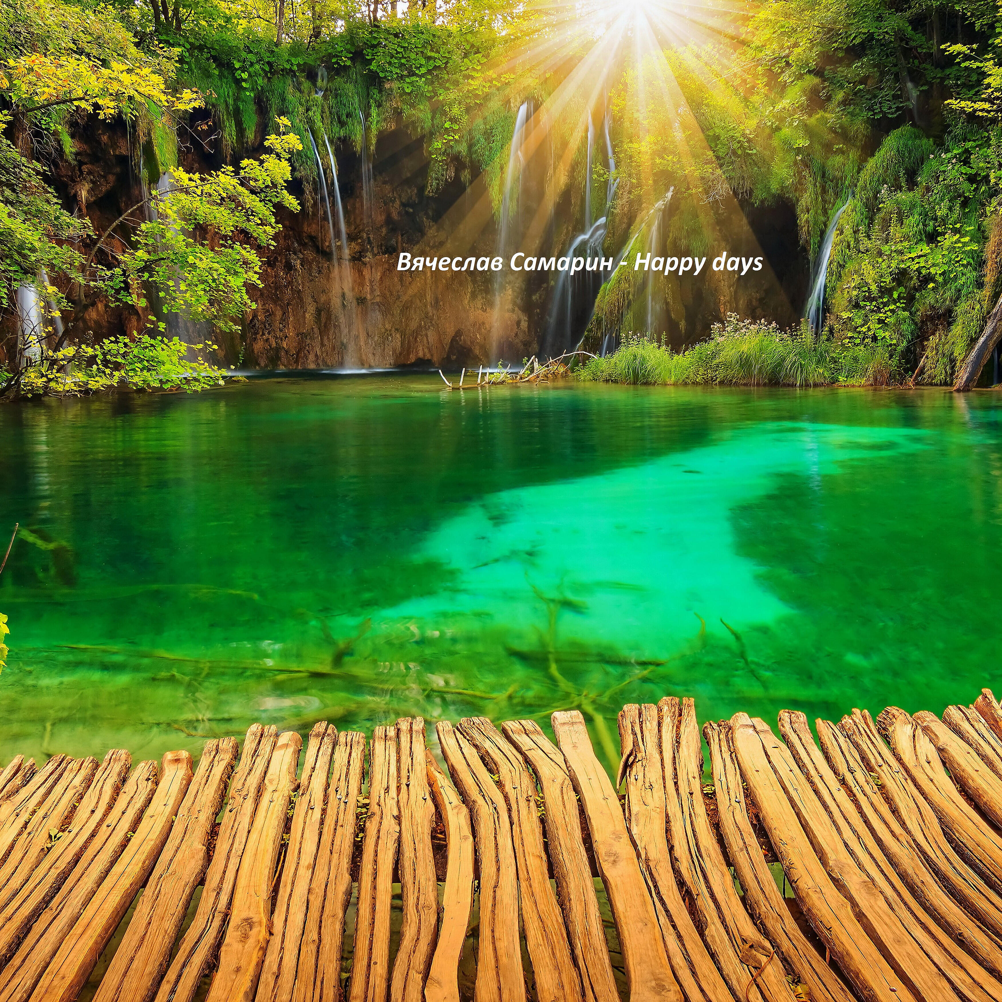 Вячеслав Самарин - Holiday Session