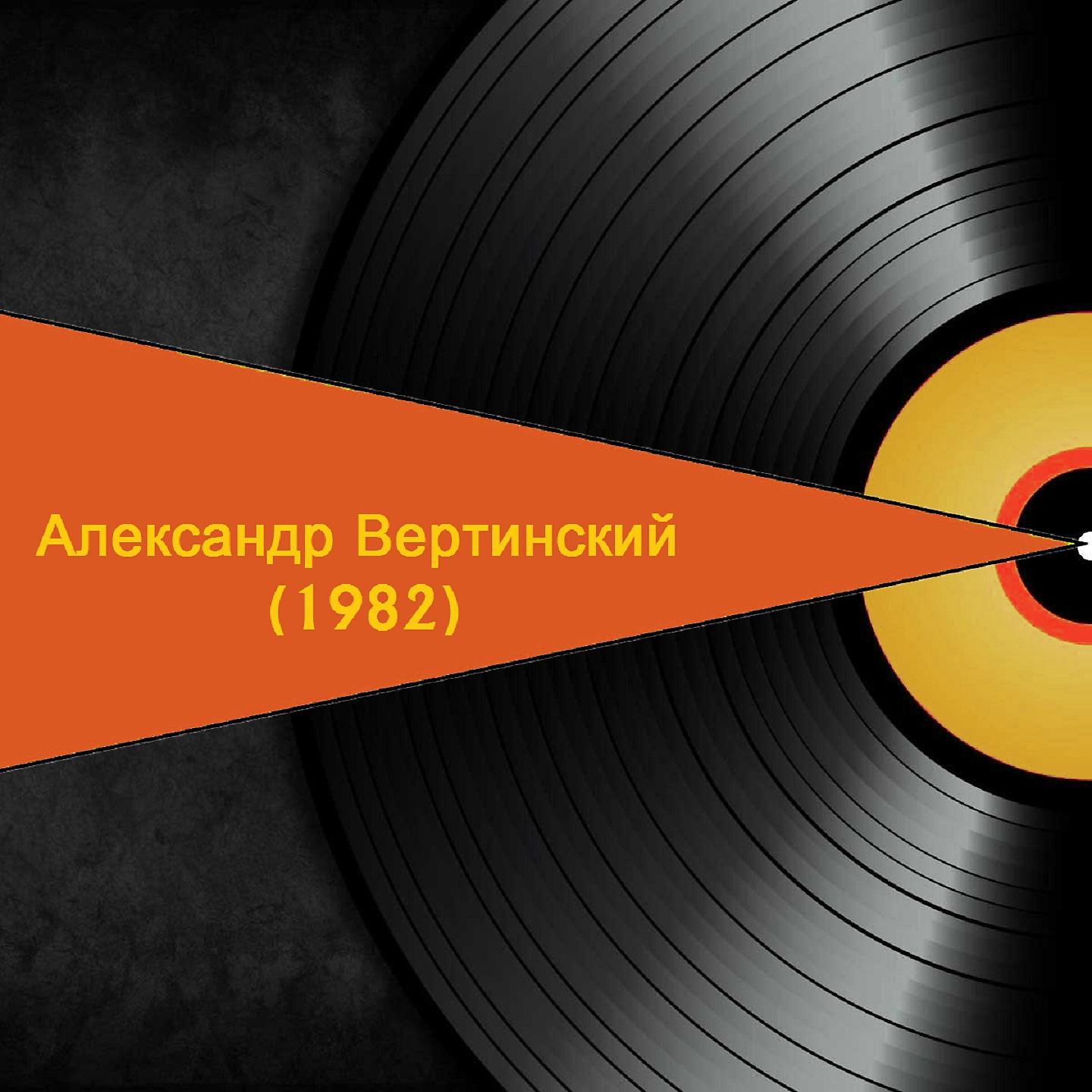 Постер альбома Александр Вертинский