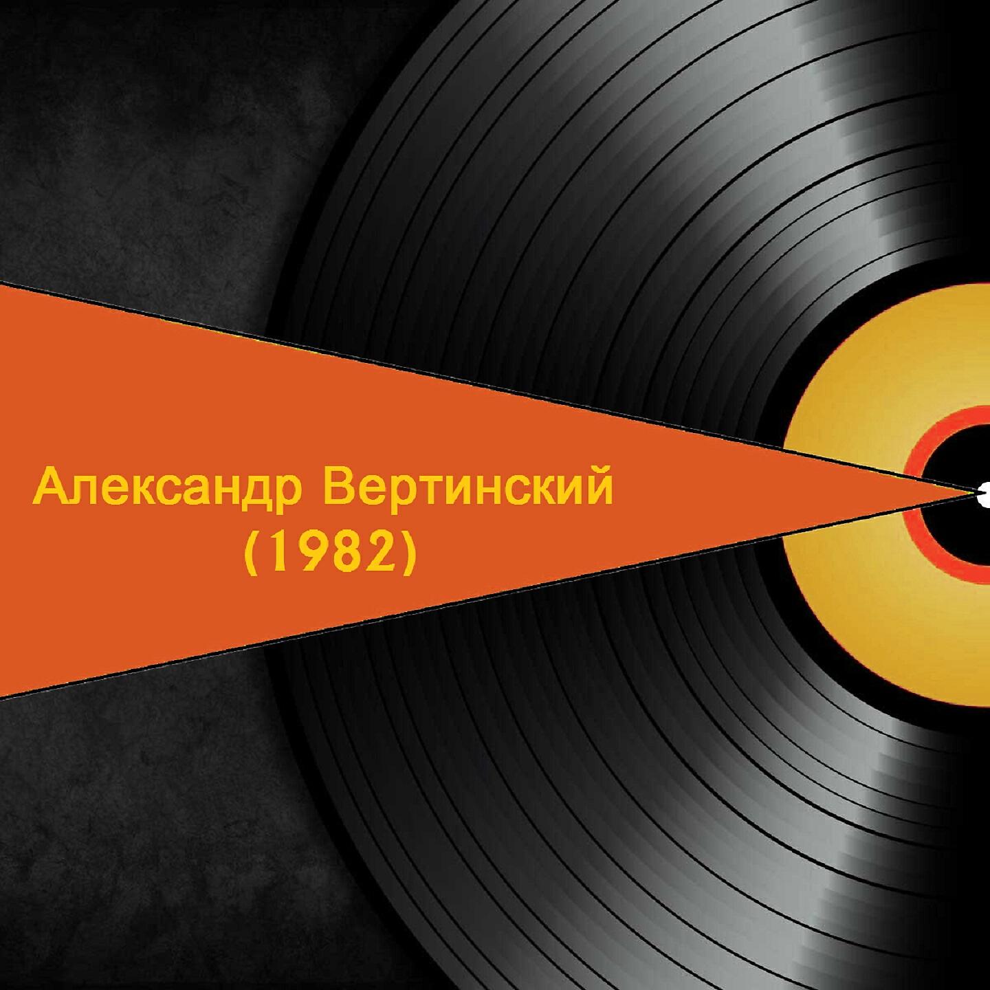Алекса́ндр Верти́нский - Пёс дуглас