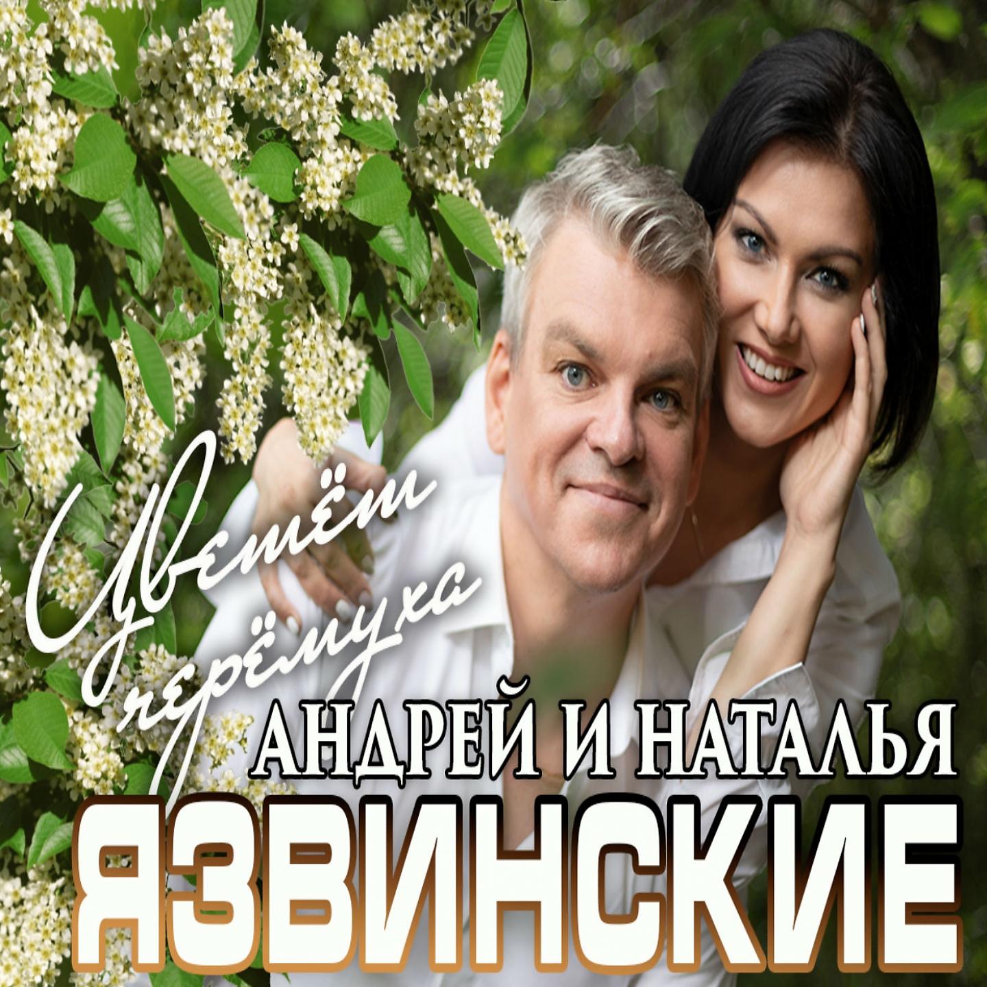 Андрей и Наталья Язвинские - Цветёт черёмуха