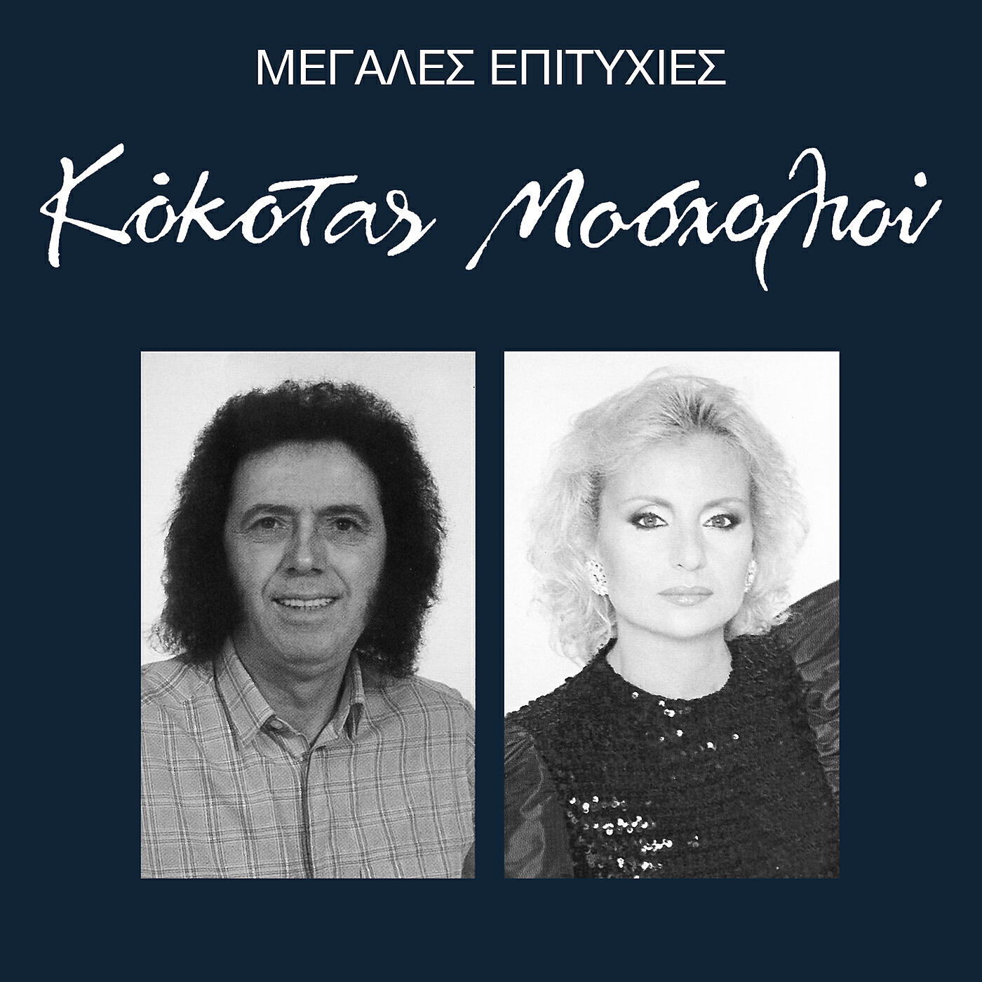 Stamatis Kokotas - Gie Mou Gie Mou