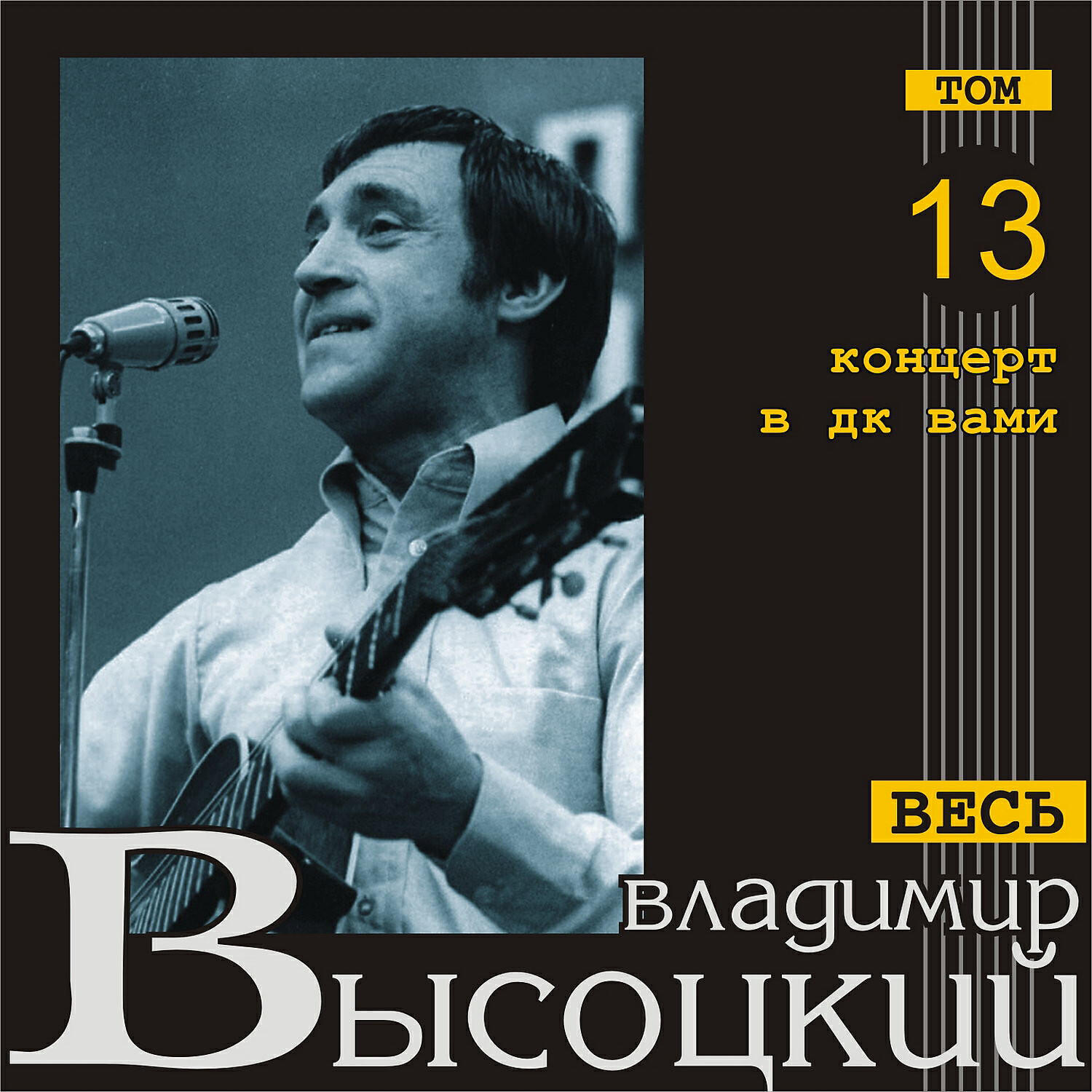 Владимир Высоцкий - Чужая колея (Live)