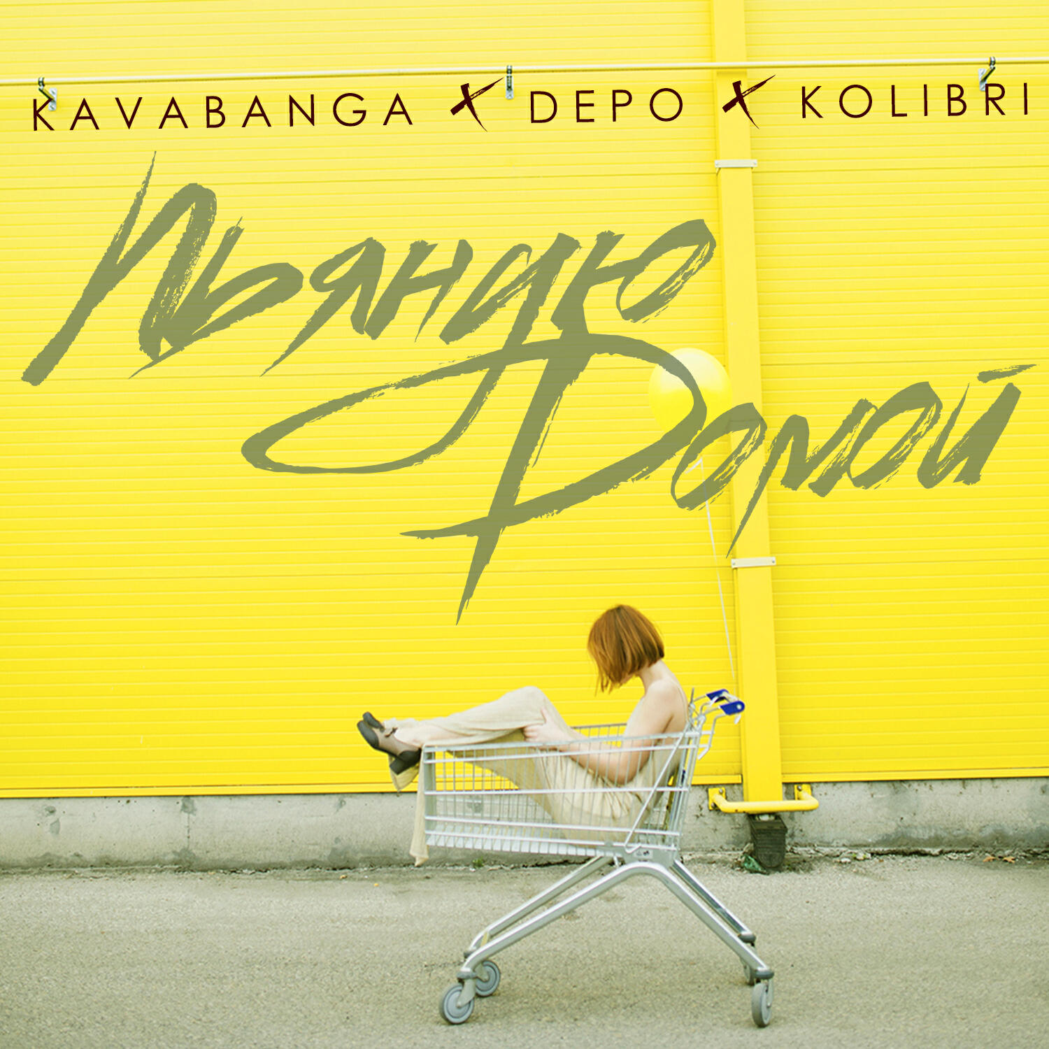 Слушать клаву заберите пьяную домой. Пьяную домой kavabanga Depo Kolibri. Kavabanga Depo Kolibri солнце. Пьяную домой. Kavabanga Depo Kolibri прости.