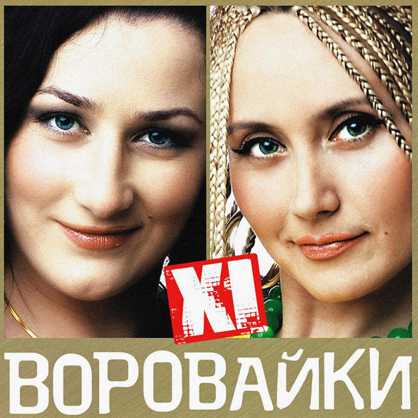 Воровайки все. Светлана Ларионова воровайки. Яна Павлова воровайки 2022. Воровайки 1997. Воровайки обложка.
