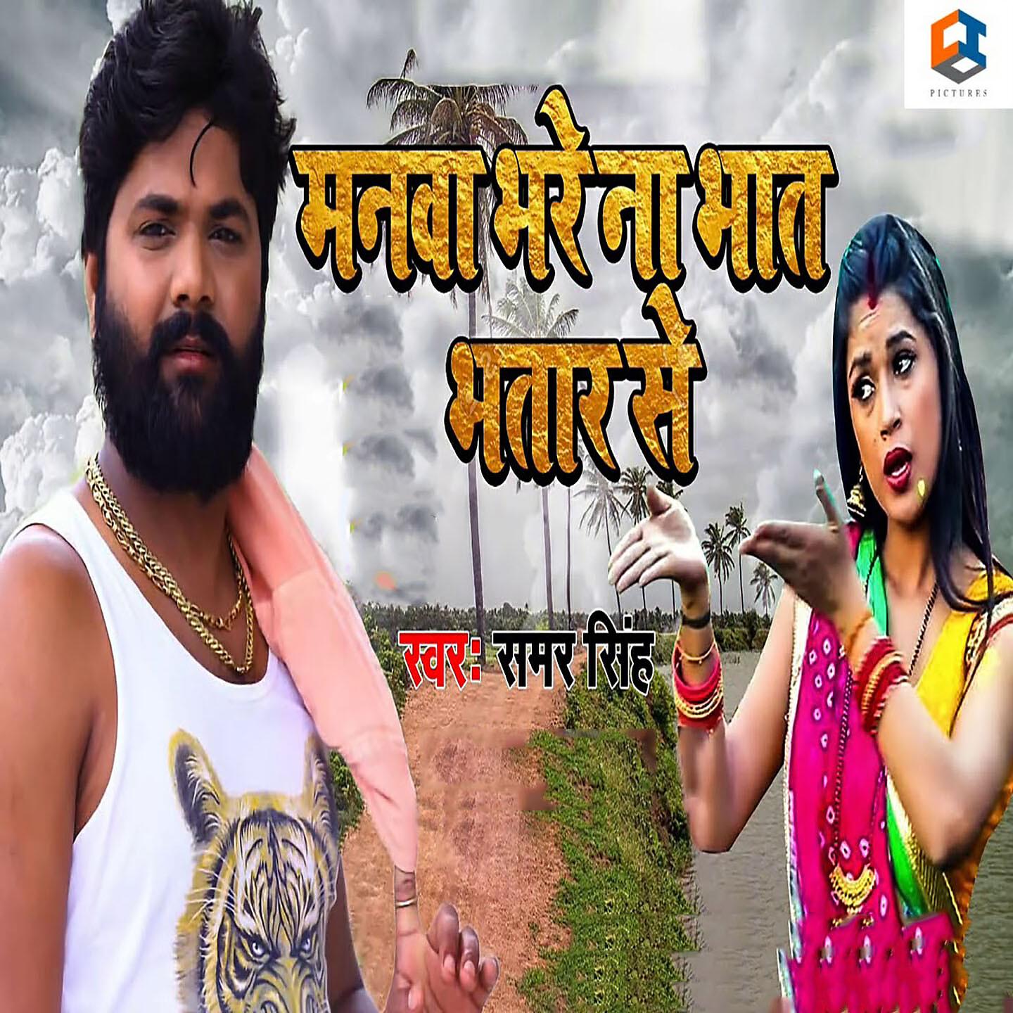 Samar Singh - Manwa Bhare Na Bhat Bhatar Se