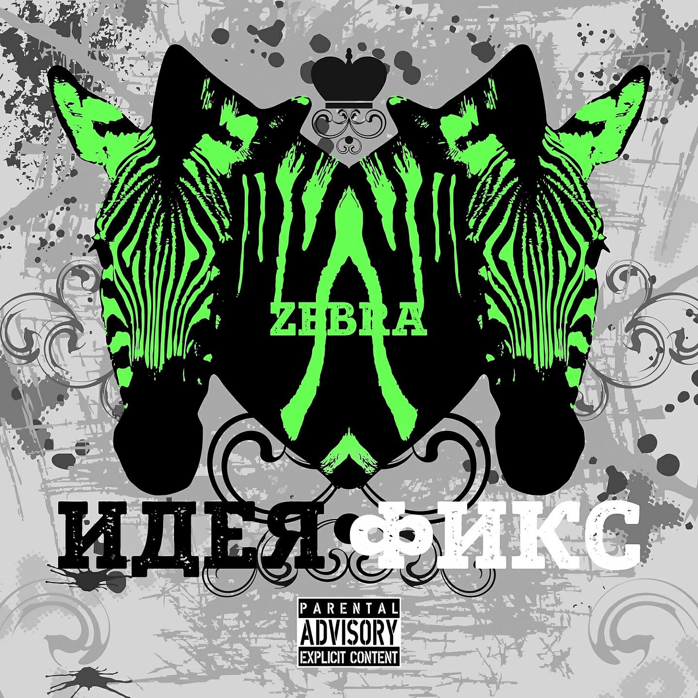 Zebra - Идея фикс