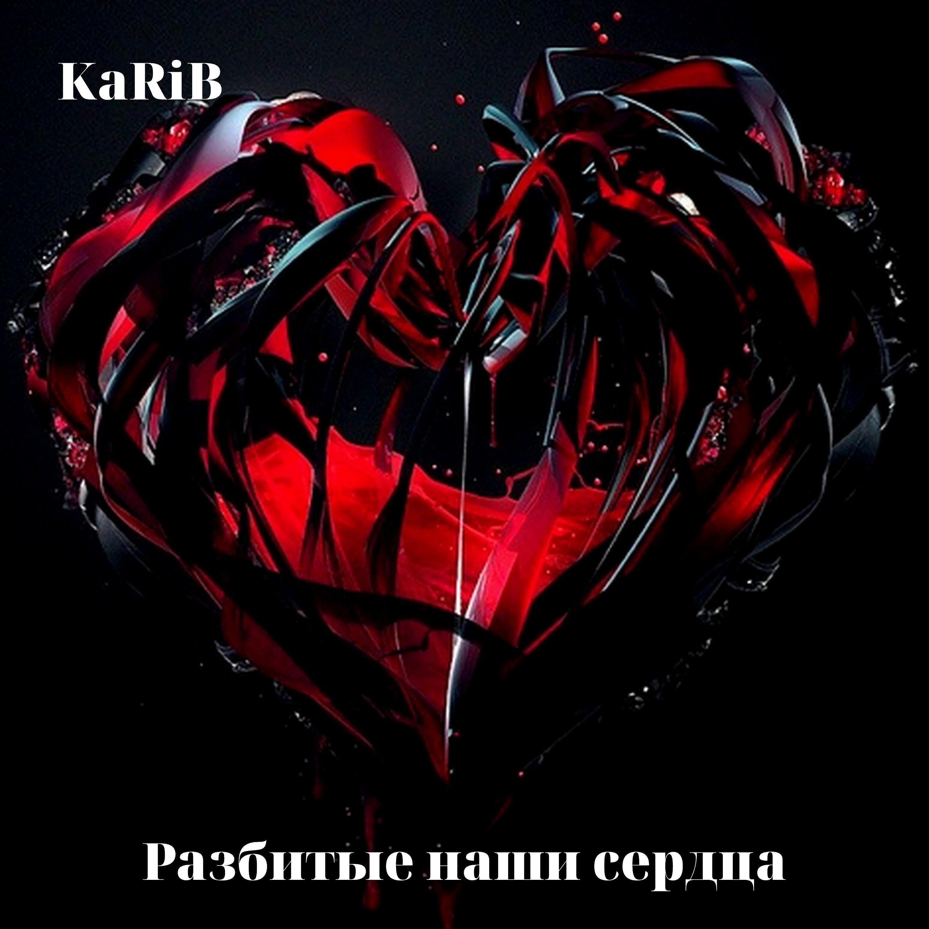 KaRiB - Я не верю в любовь