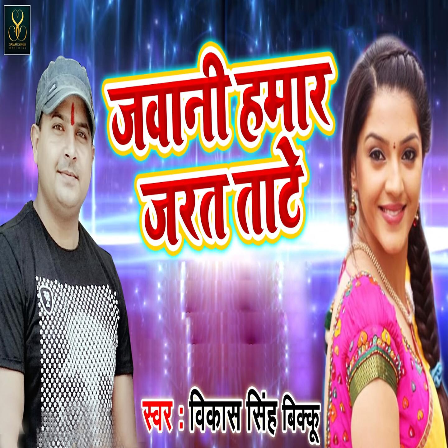 Vikash Singh Bikku - Jawani Humare Jarat Jate