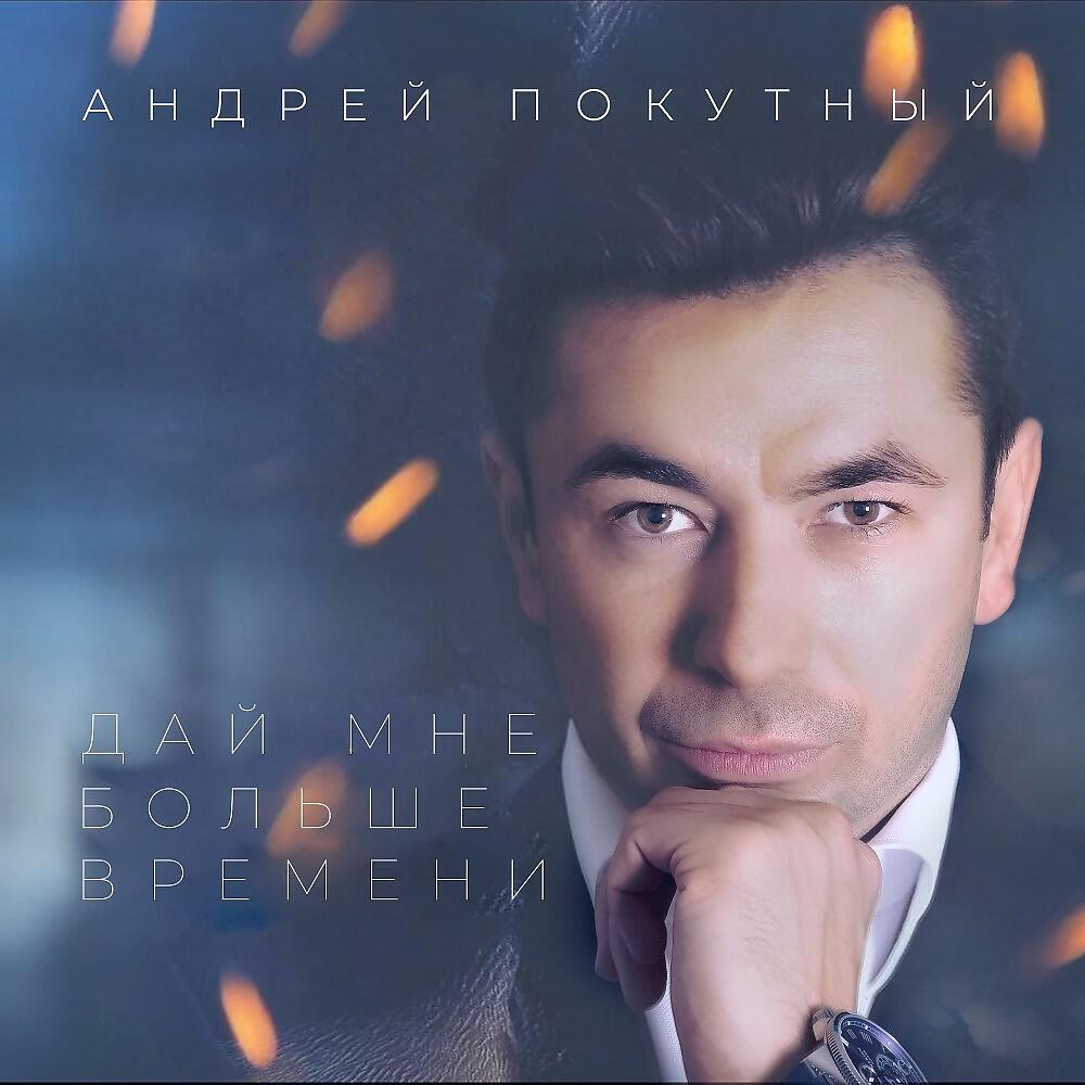 Андрей Покутный - Дай мне больше времени (Оригинал)