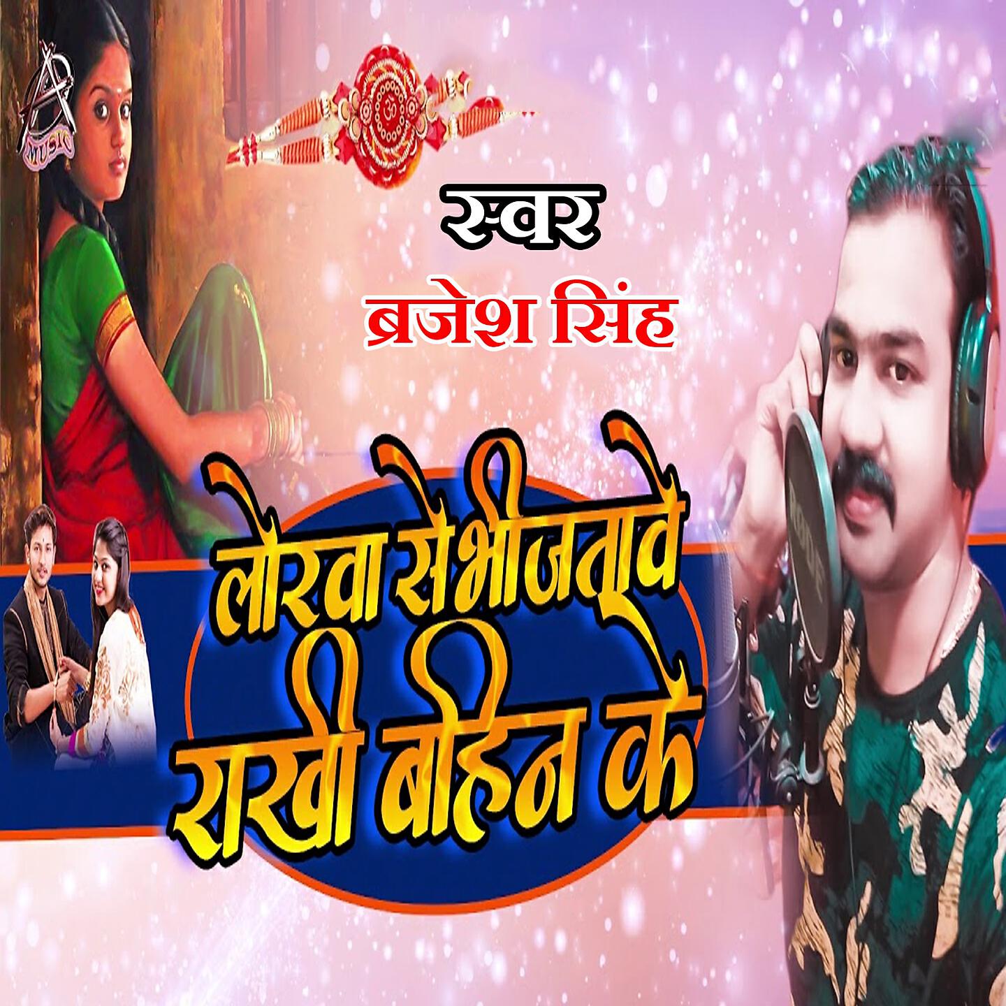 Brajesh Singh - Lorwa Se Bhijtave Rakhi Bahin Ke