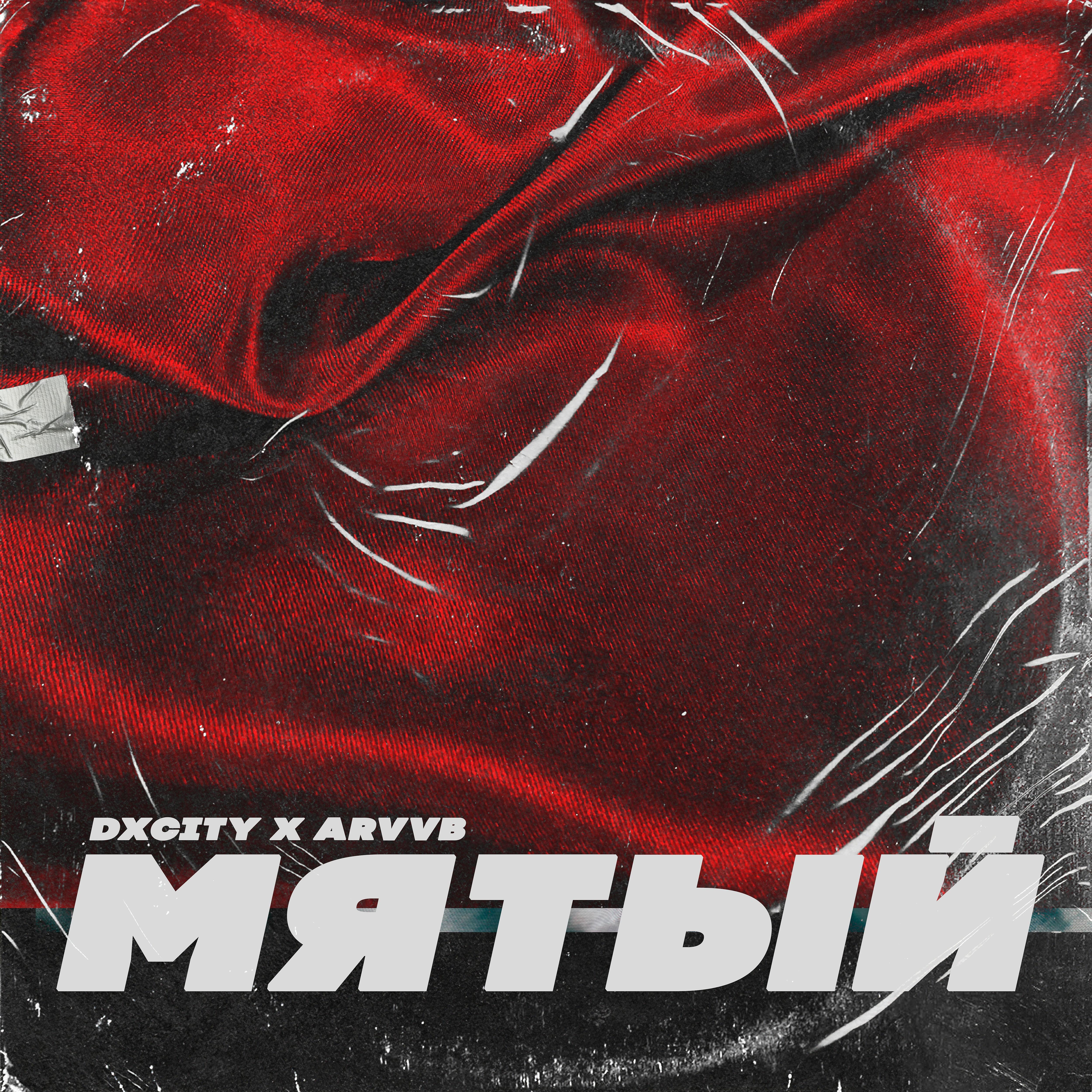 DXCITY - Мятый (feat. Arvvb)