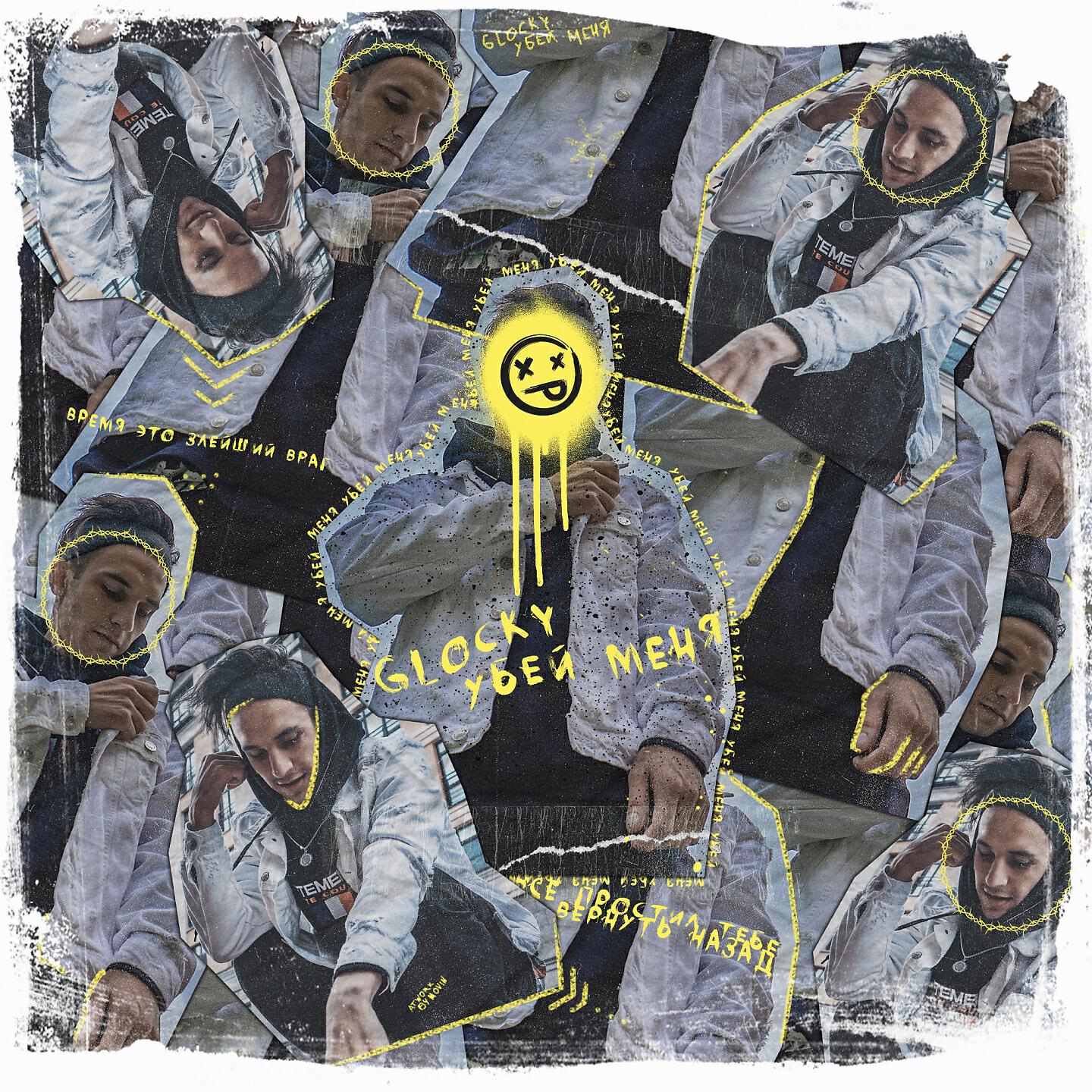 GLOCKY - Убей меня