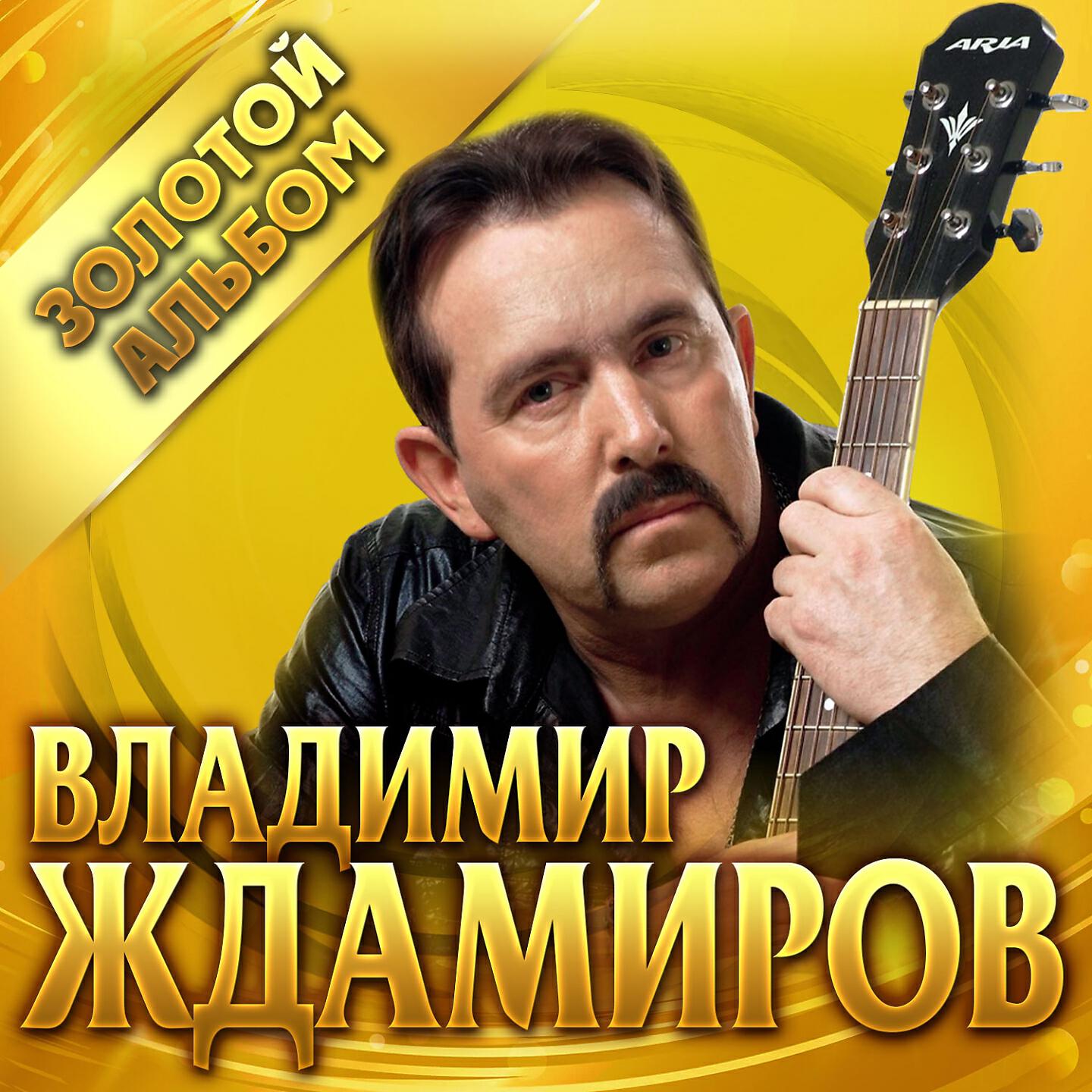 Владимир Ждамиров - Всюду бог