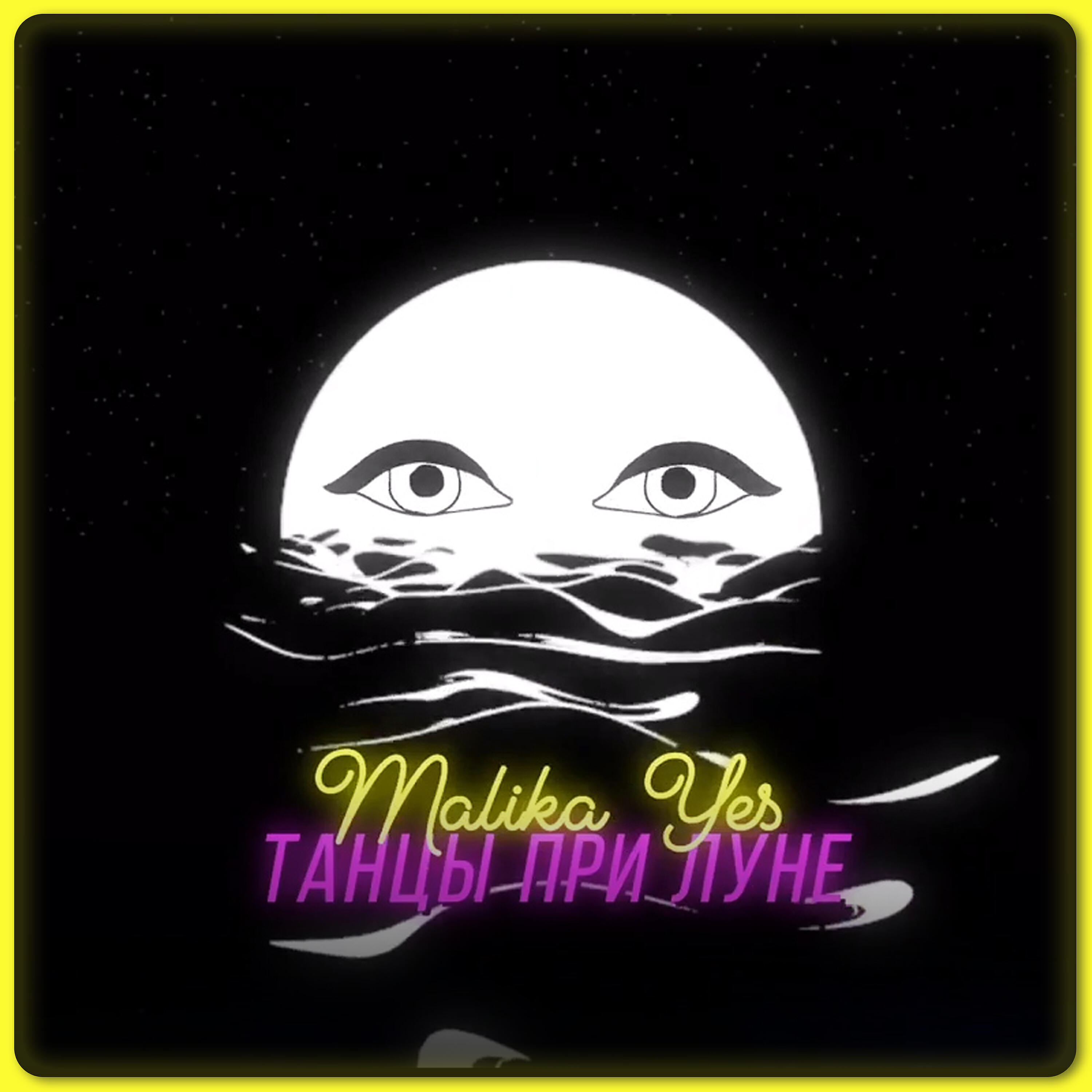 Malika Yes - Танцы при луне