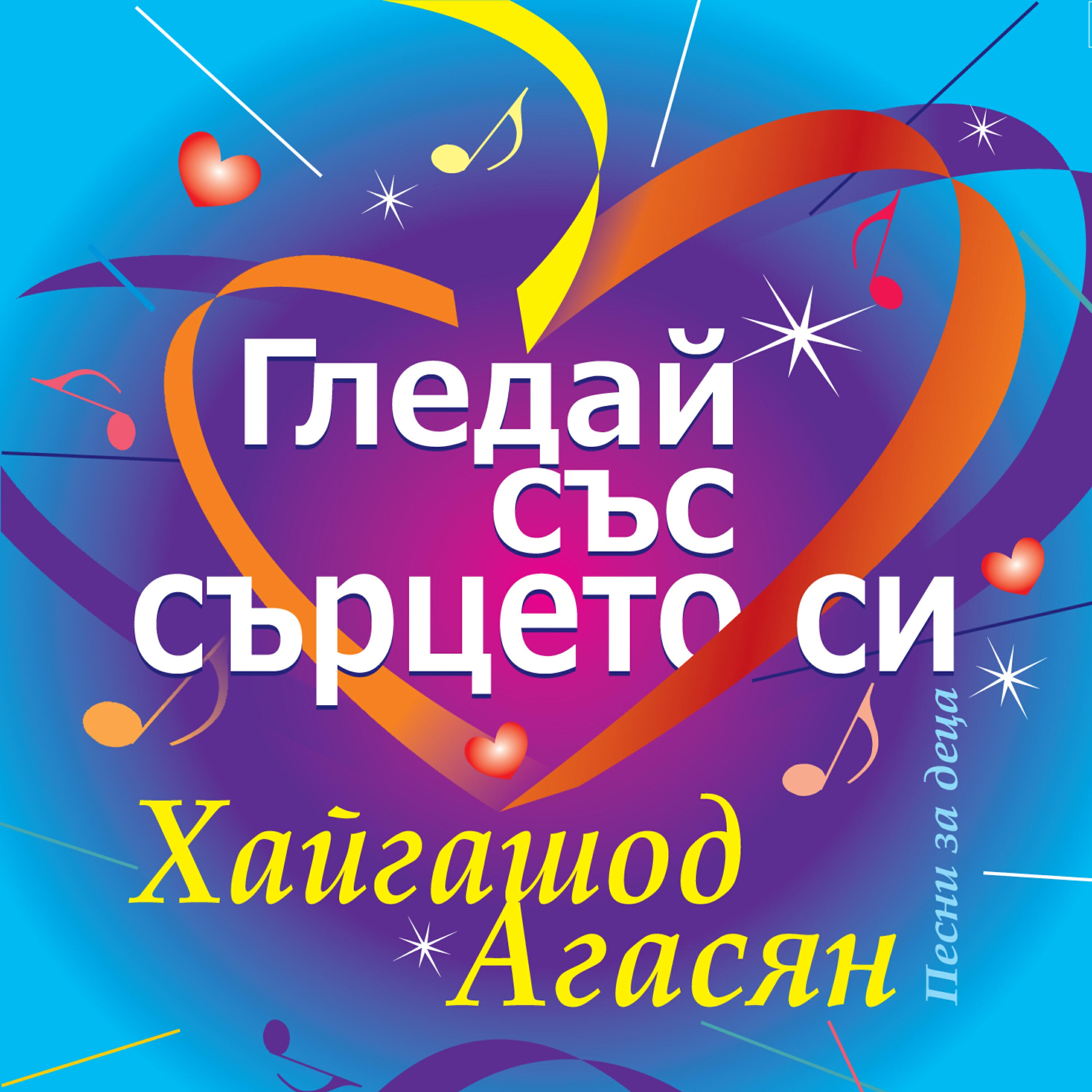 Ая Христова - Смело зайче