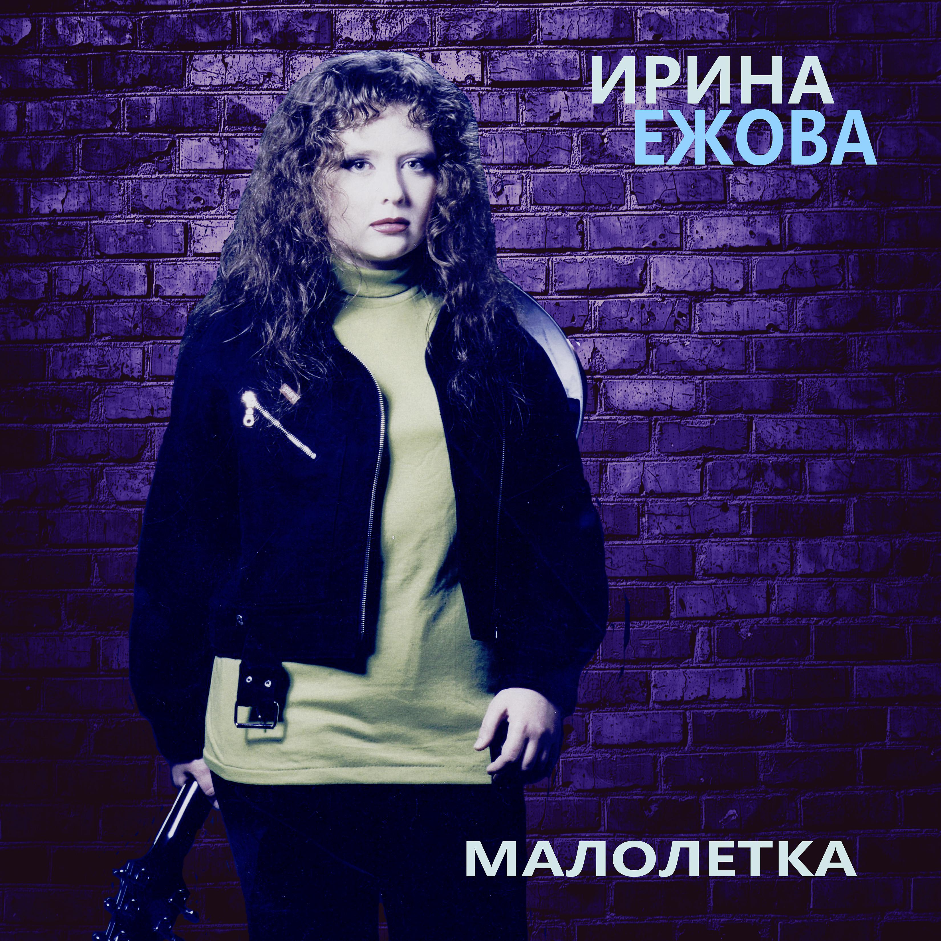 Ирина Ежова - Херсон