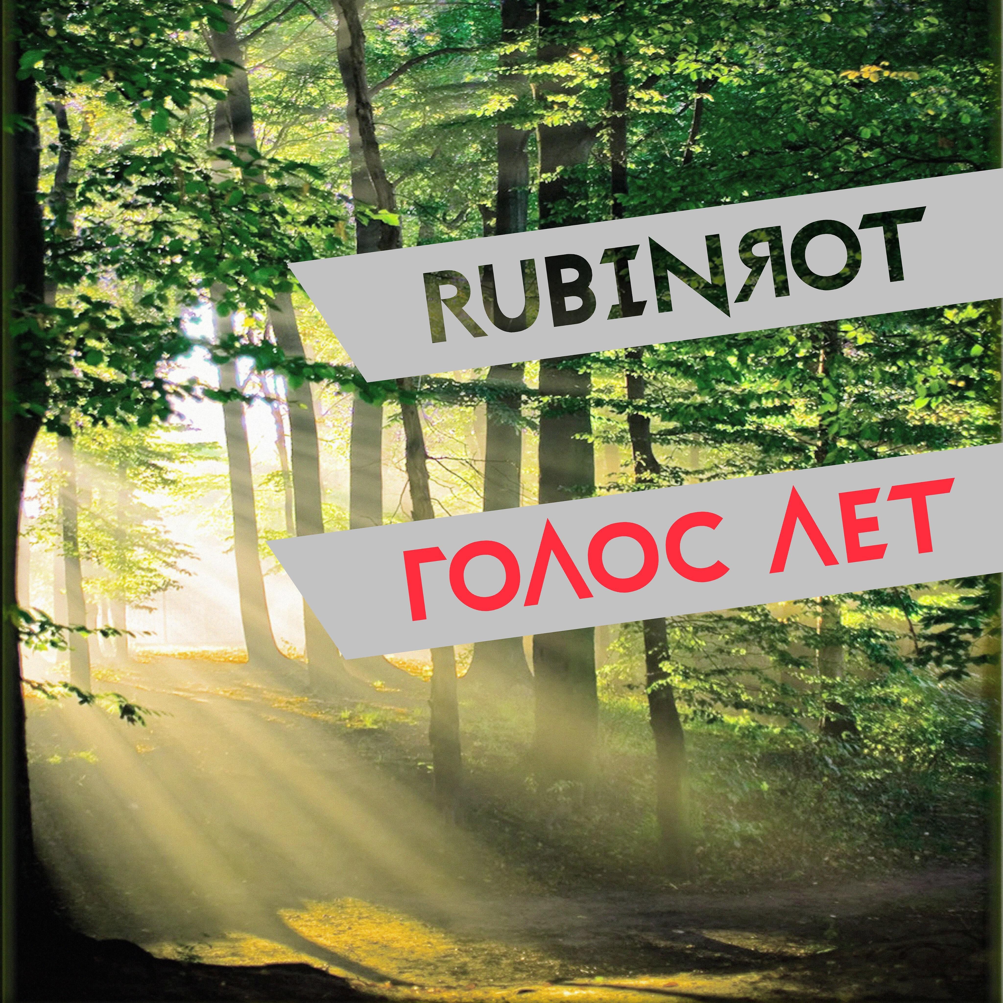Rubinrot - Путь домой