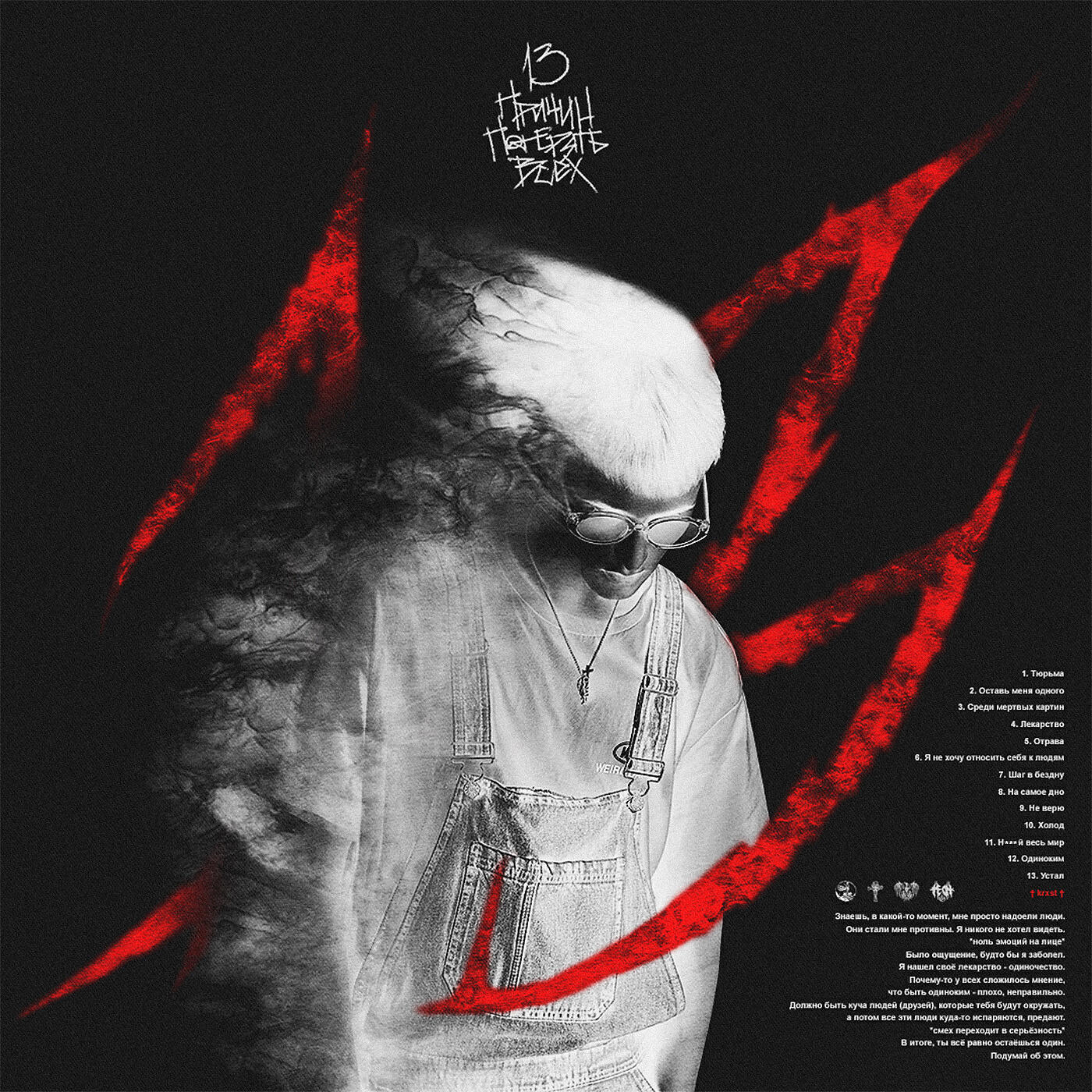 Альбом 13 причин потерять всех исполнителя Крест