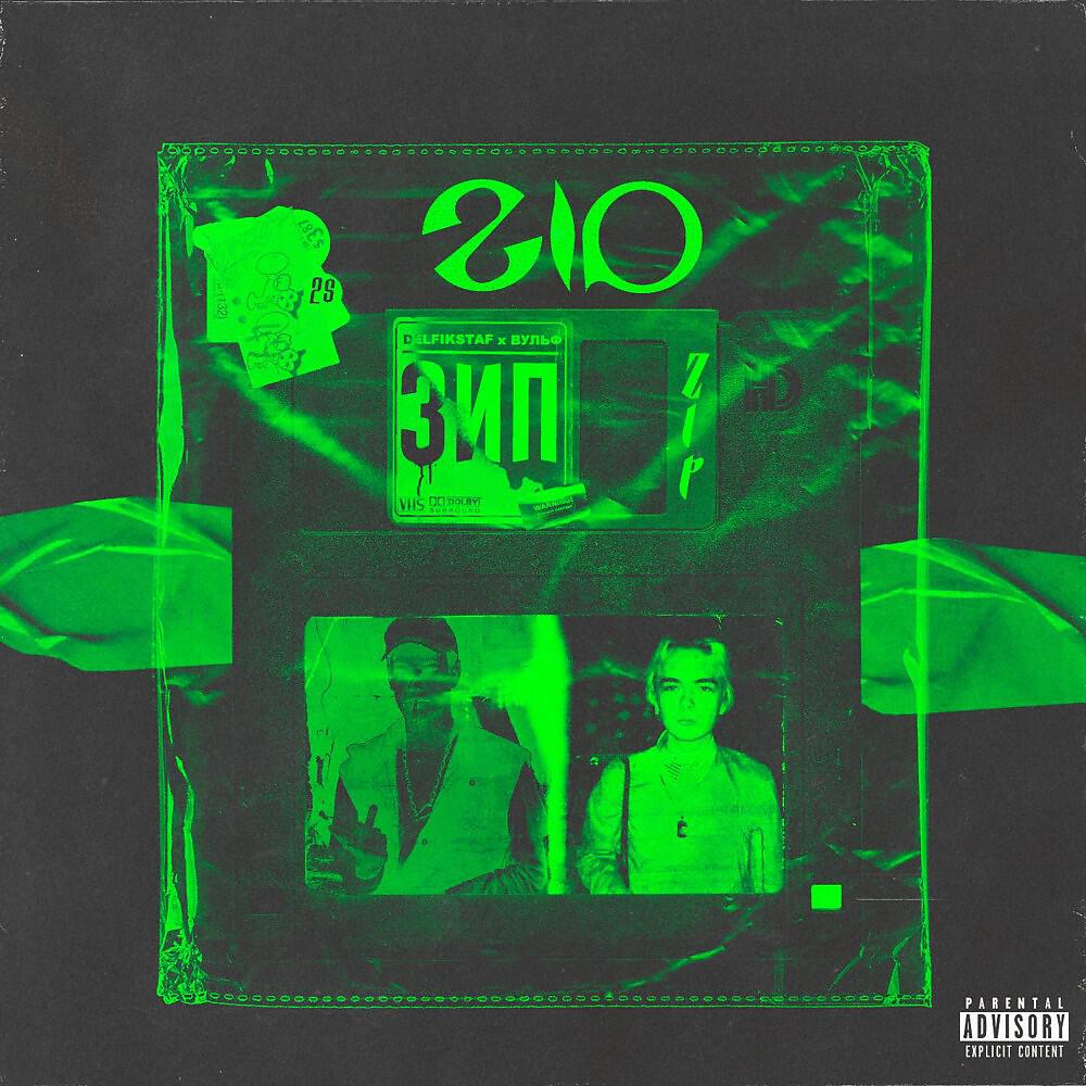 DELFIKSTAF - З.И.П (prod. CLONNEX) (Prod. Clonnex)