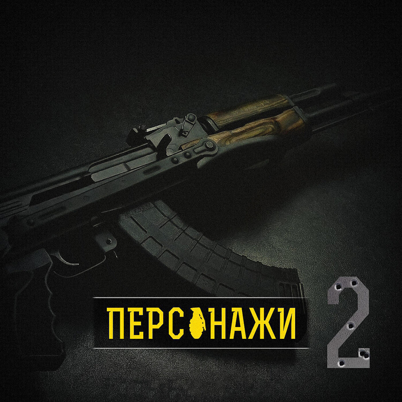 Ворошиловский Андеграунд - Антон Михалыч