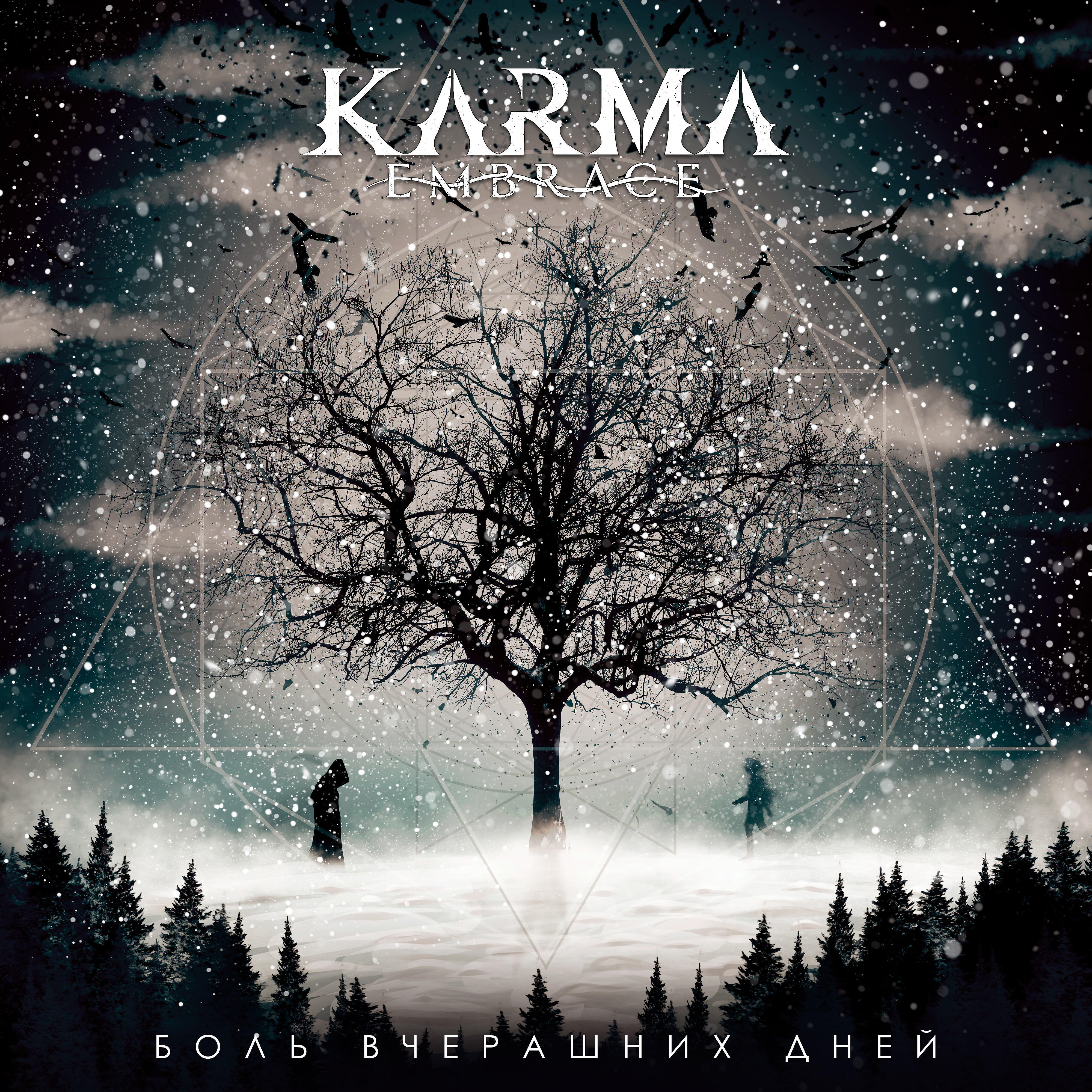 Karma Embrace - Боль вчерашних дней