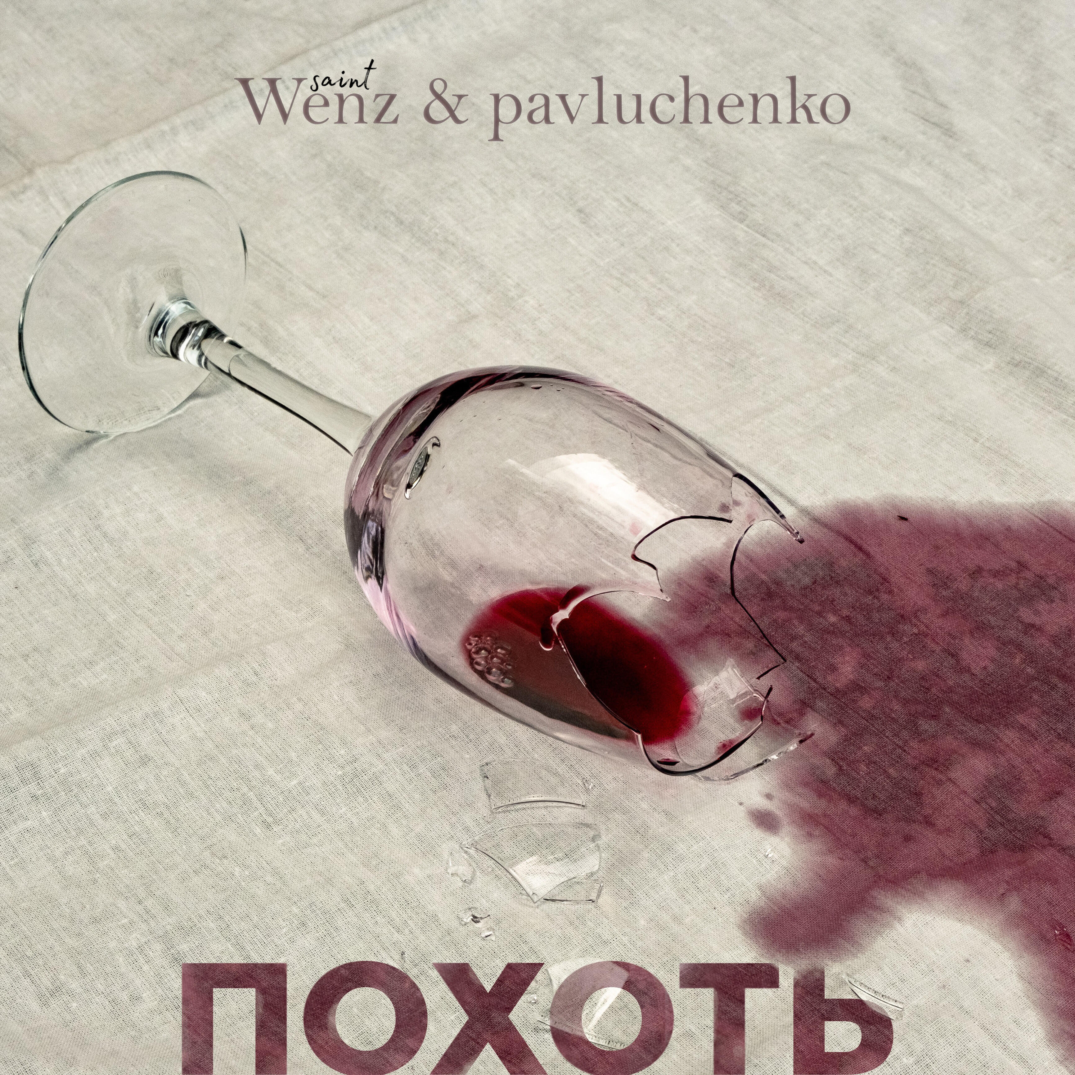 Wenz - Похоть