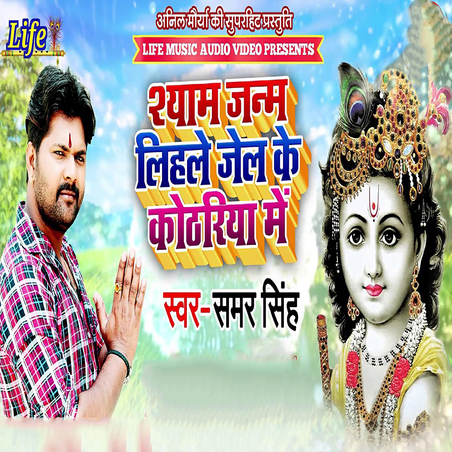 Samar Singh - Shyam Janam Lihale Jail Ke Kothariya Me