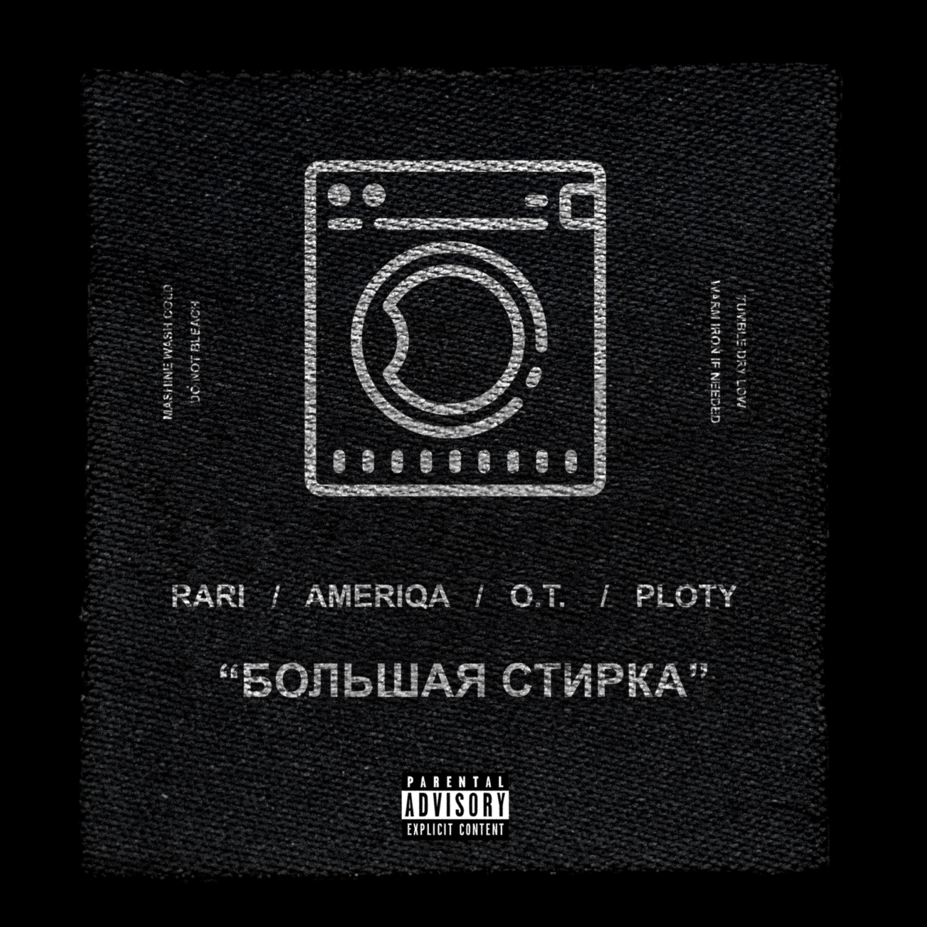 AMERIQA - Большая Стирка