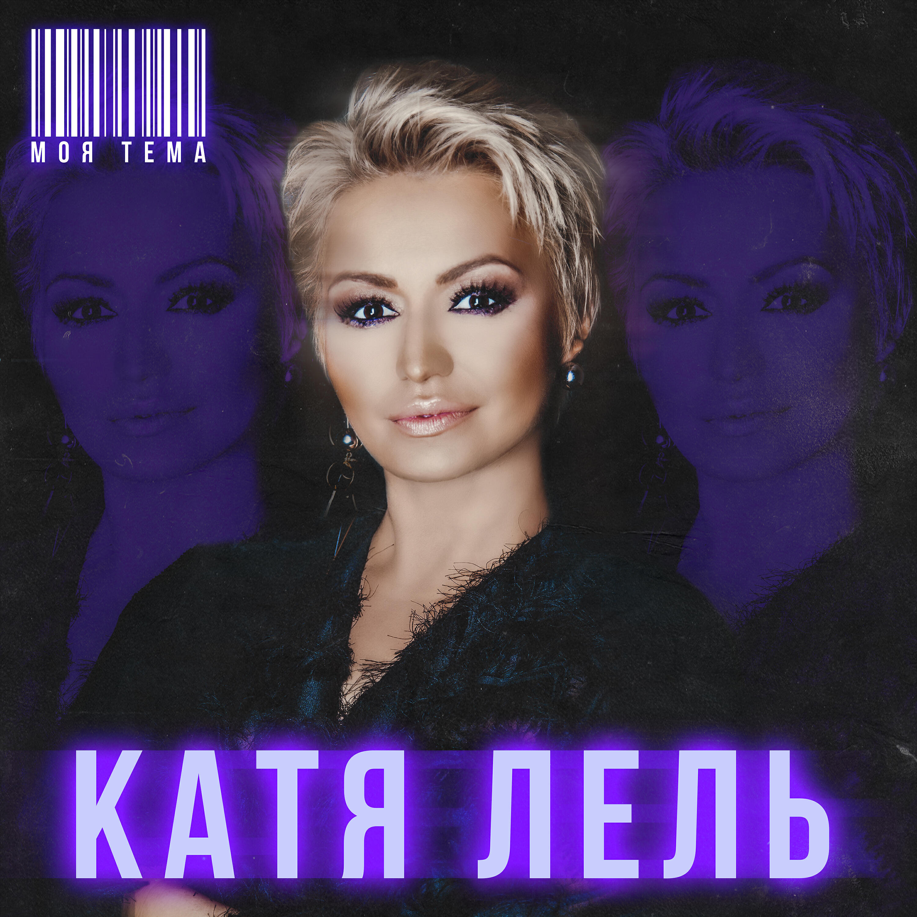 Катя Лель - Температура
