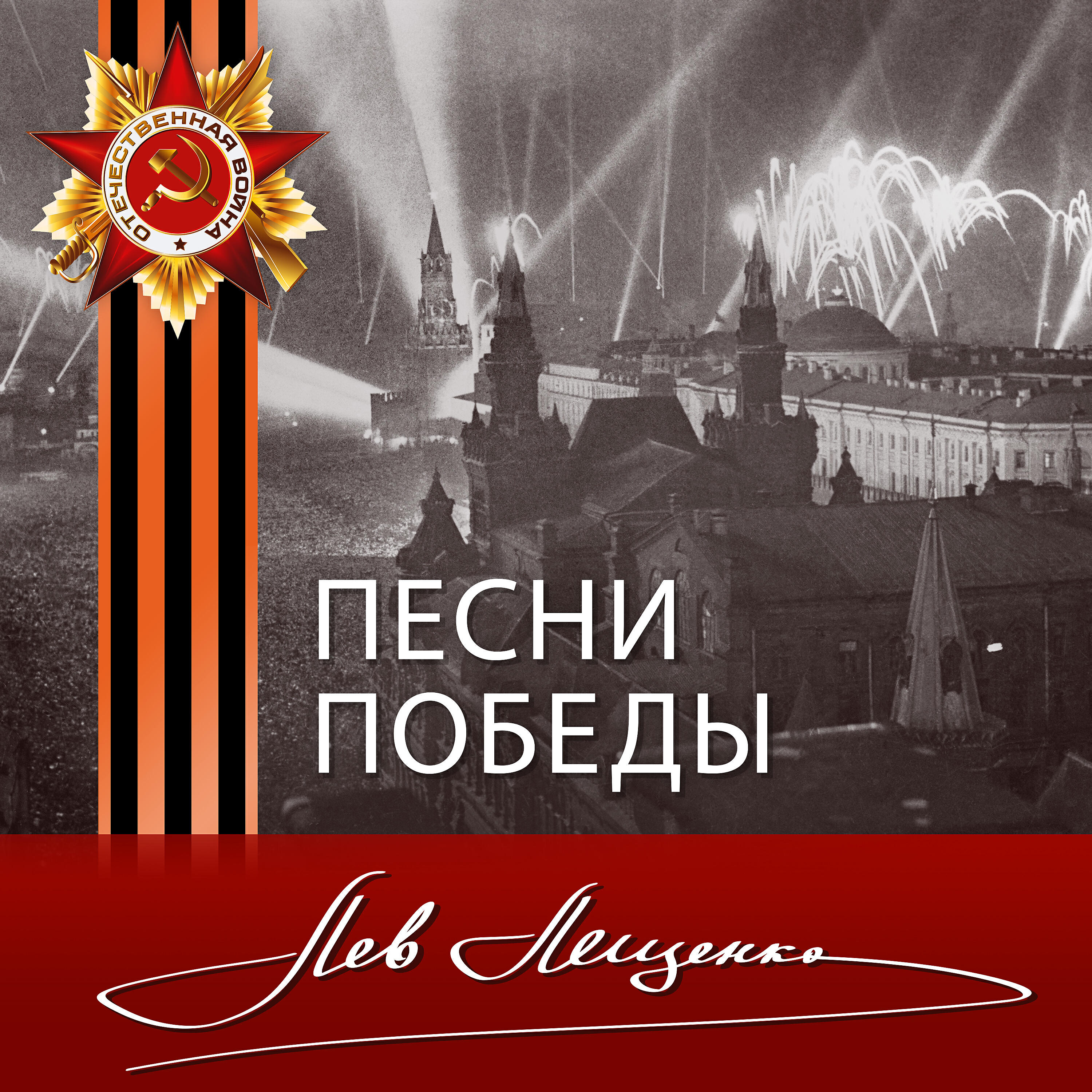 Лев Лещенко - И вновь продолжается бой