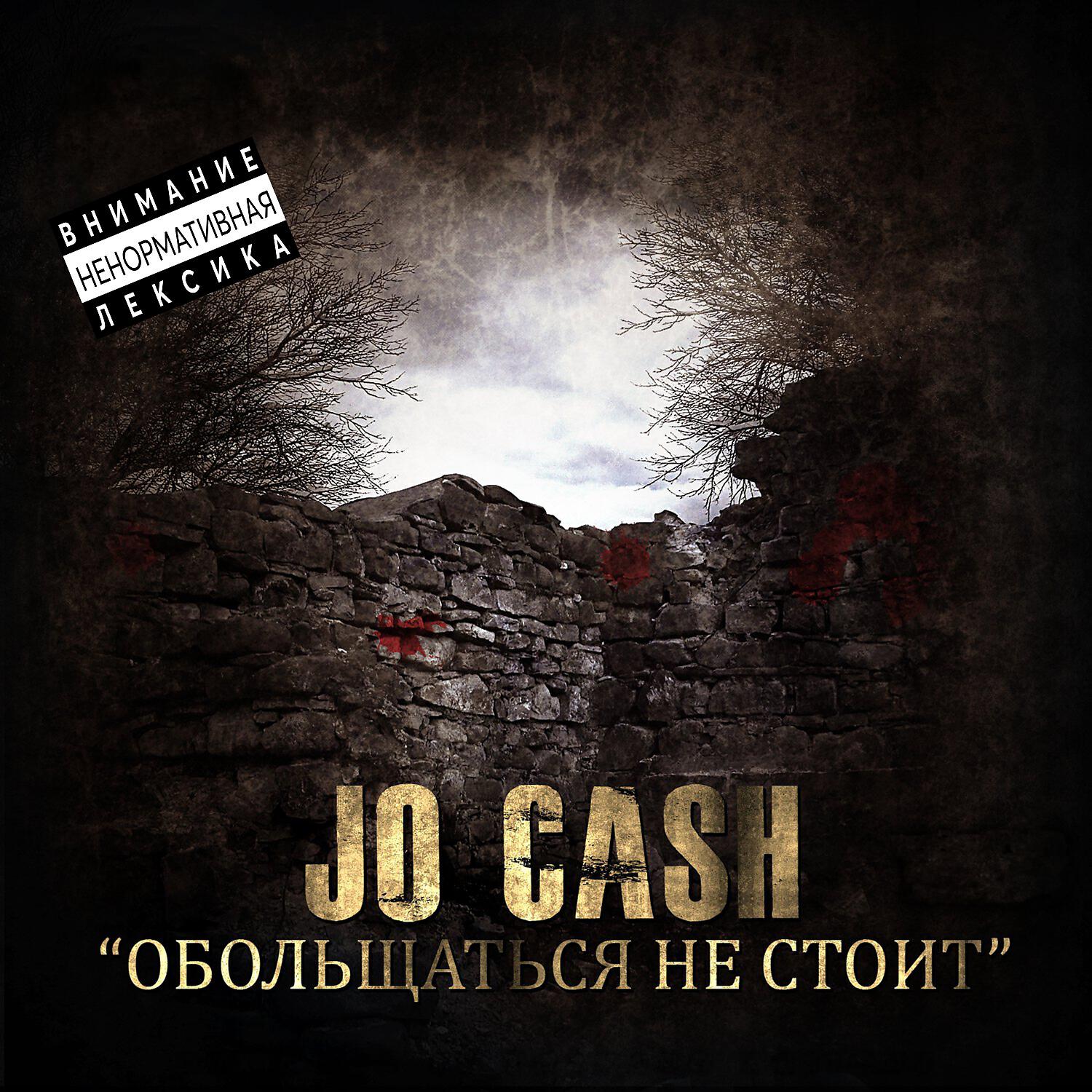 Jo Cash - Суровый климат
