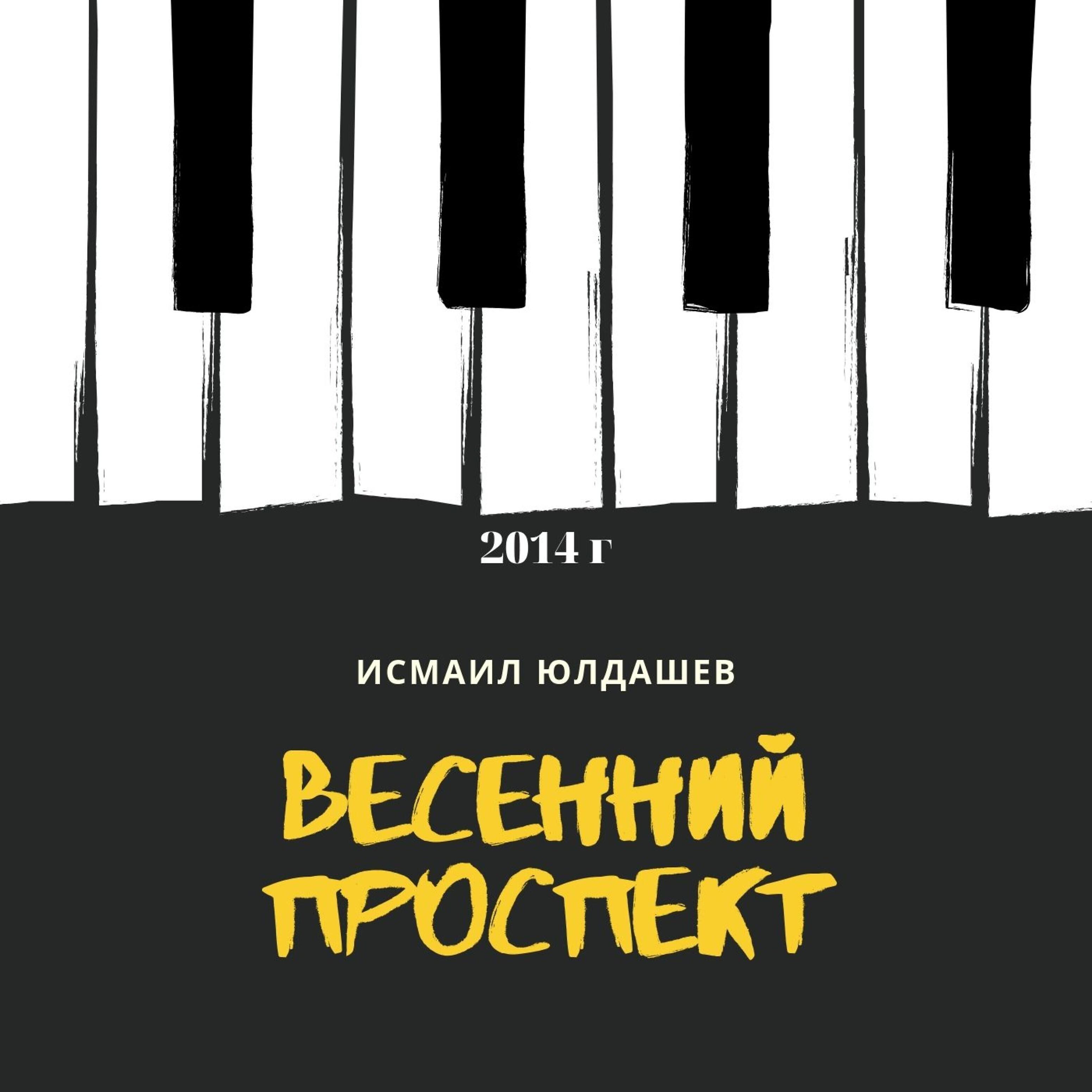 ИСМАИЛ ЮЛДАШЕВ - Восьмое марта