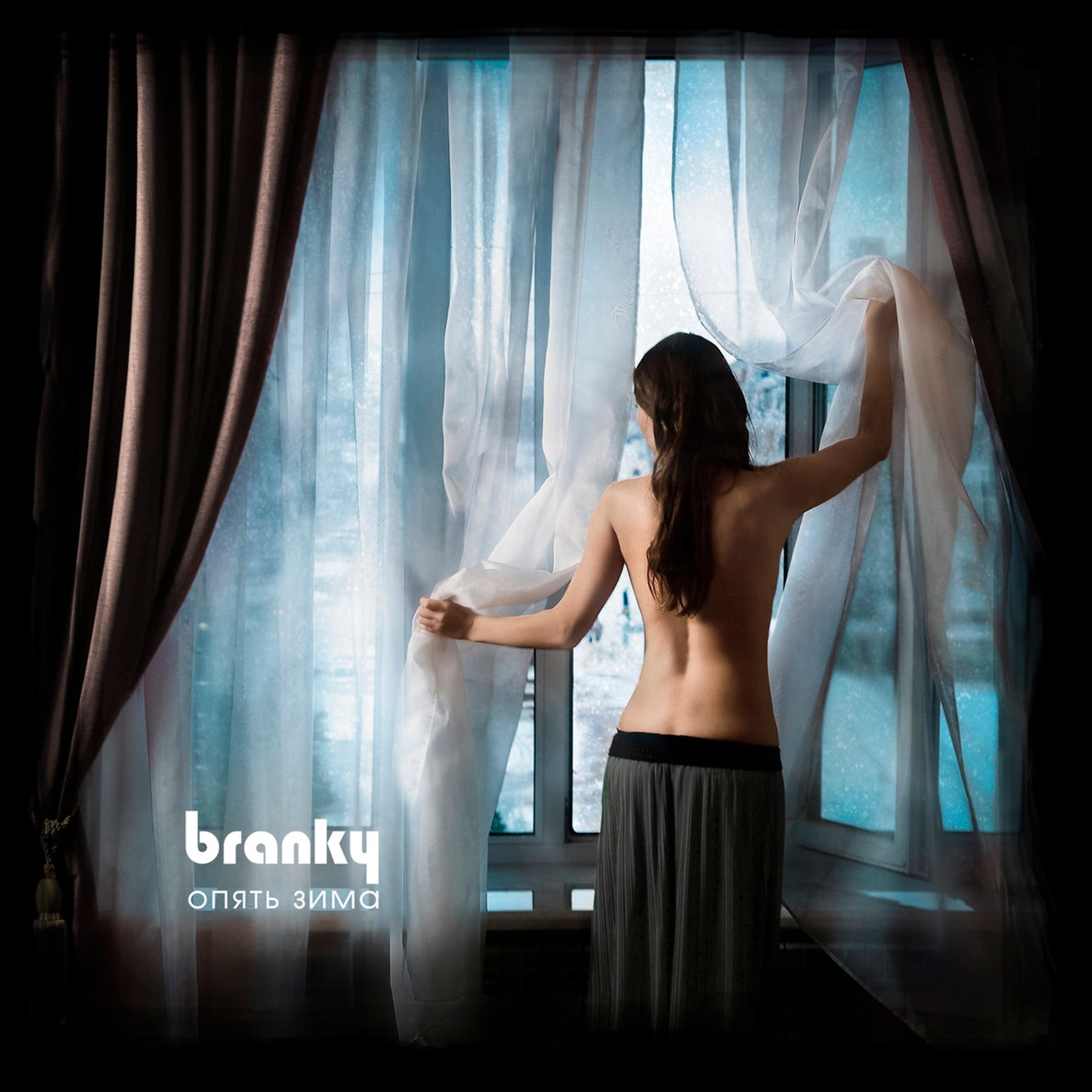 Branky - Опять зима