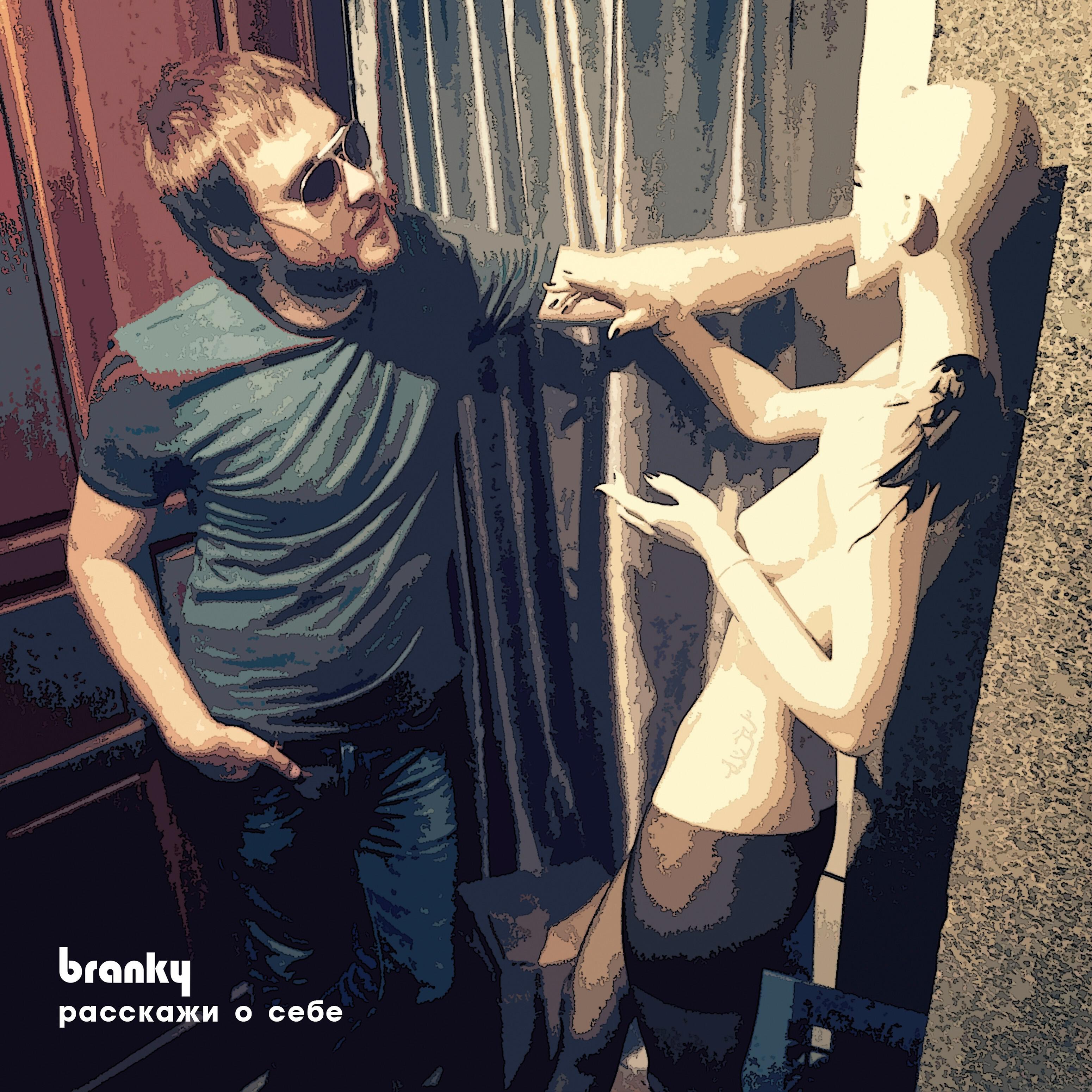 Branky - Расскажи о себе