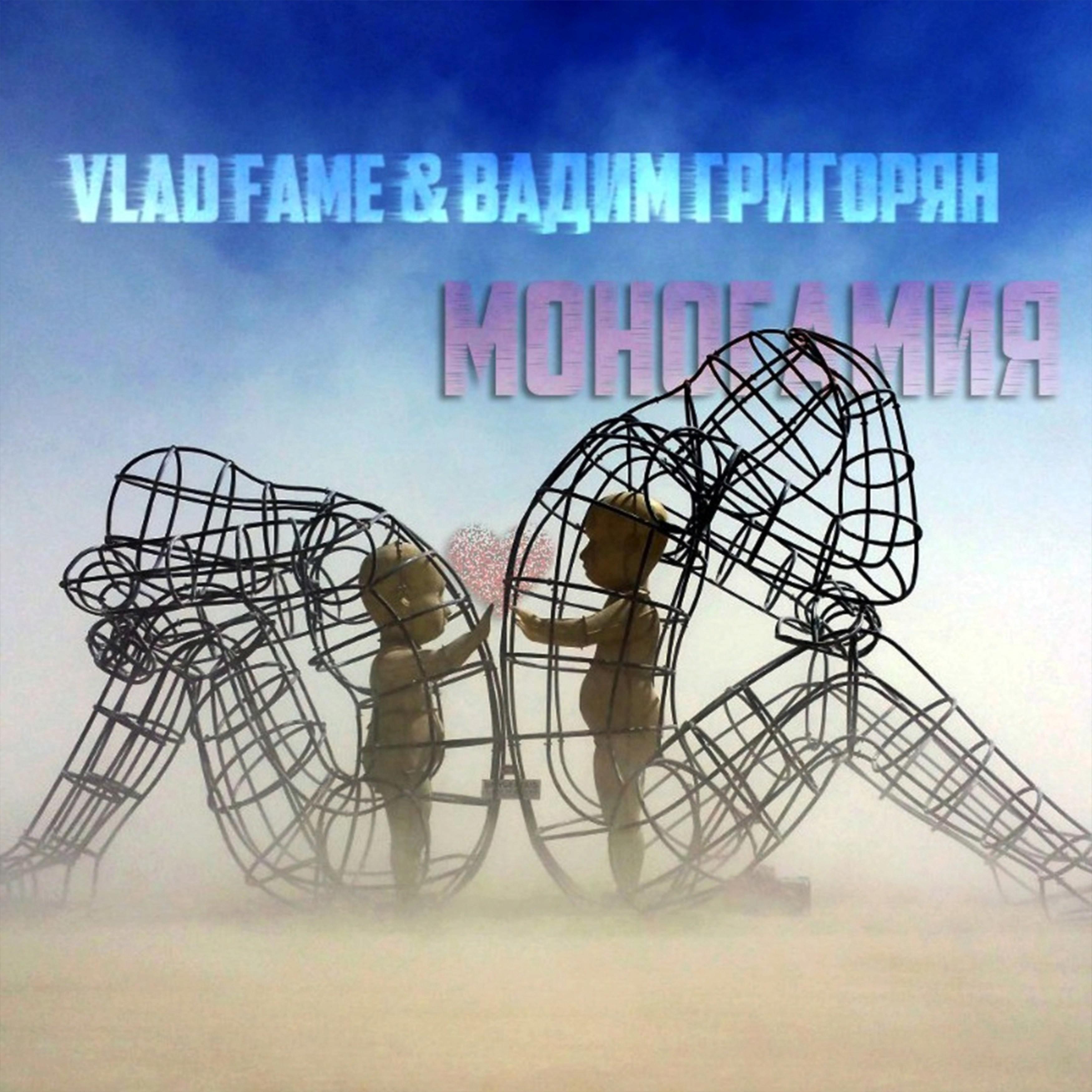 Постер альбома Моногамия
