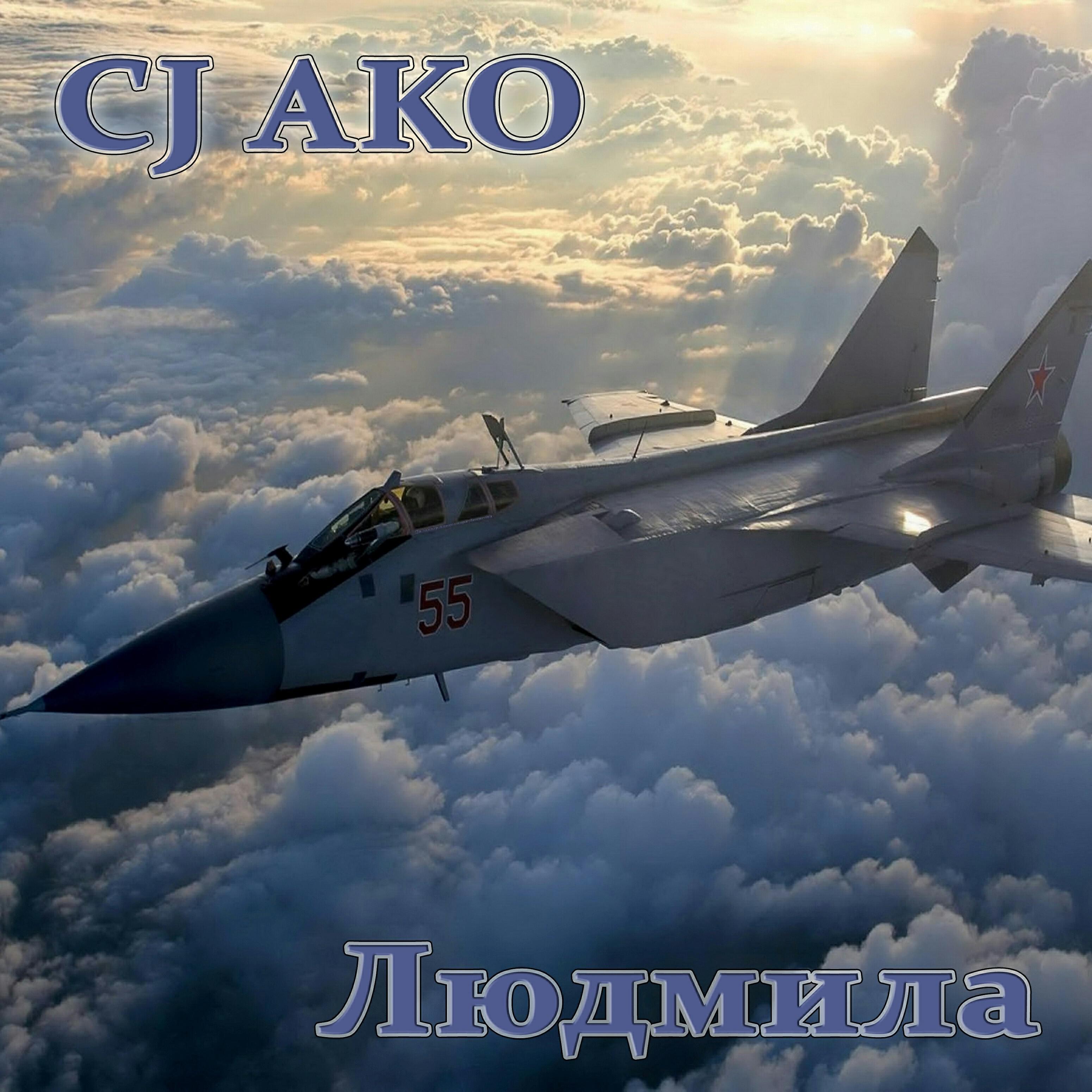 CJ AKO - Людмила (Только пиано и вокал)