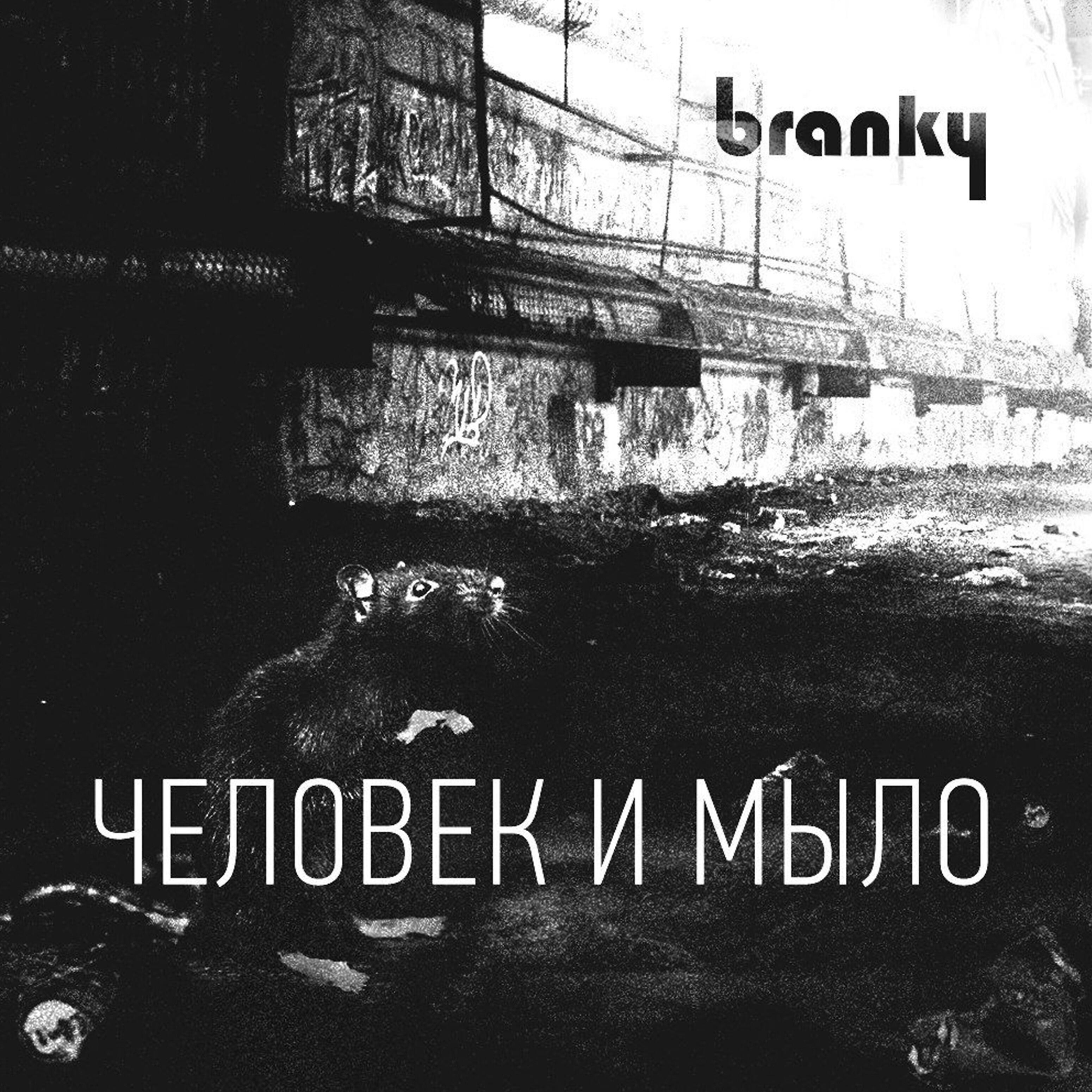 Branky - Человек и мыло