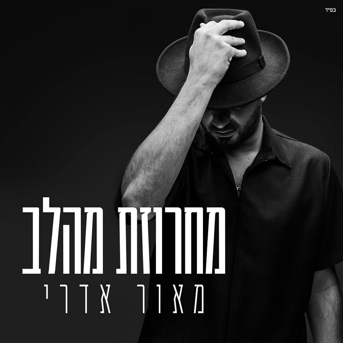 MAOR EDRI - מחרוזת מהלב
