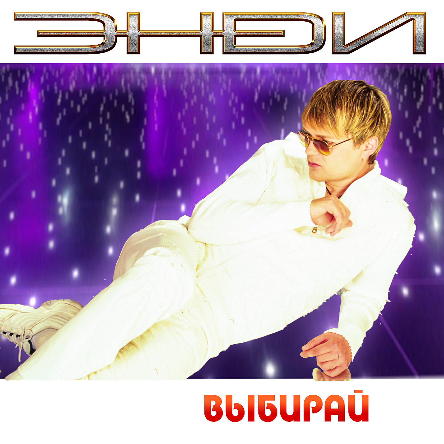 ЭНDИ - Спи, родная