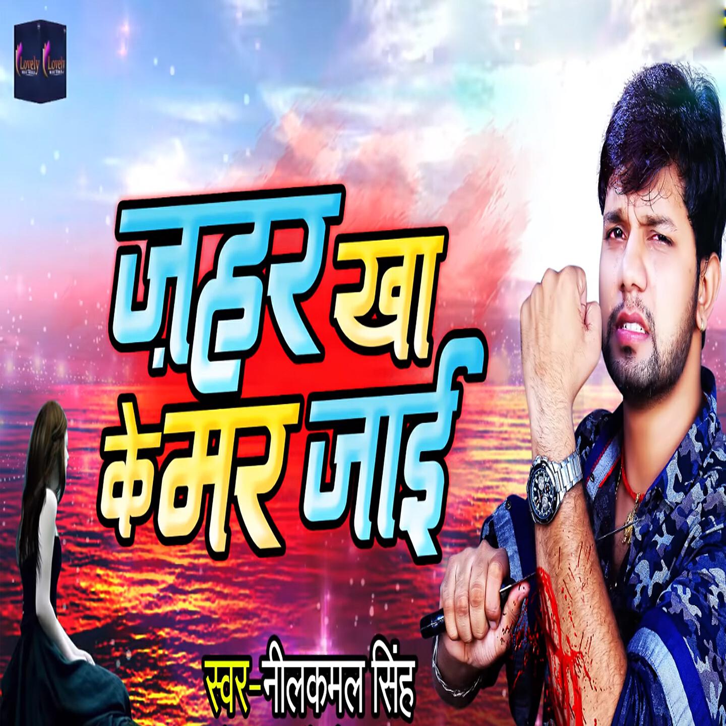 Neelkamal Singh - Jahar Kha Ke Mar Jaai