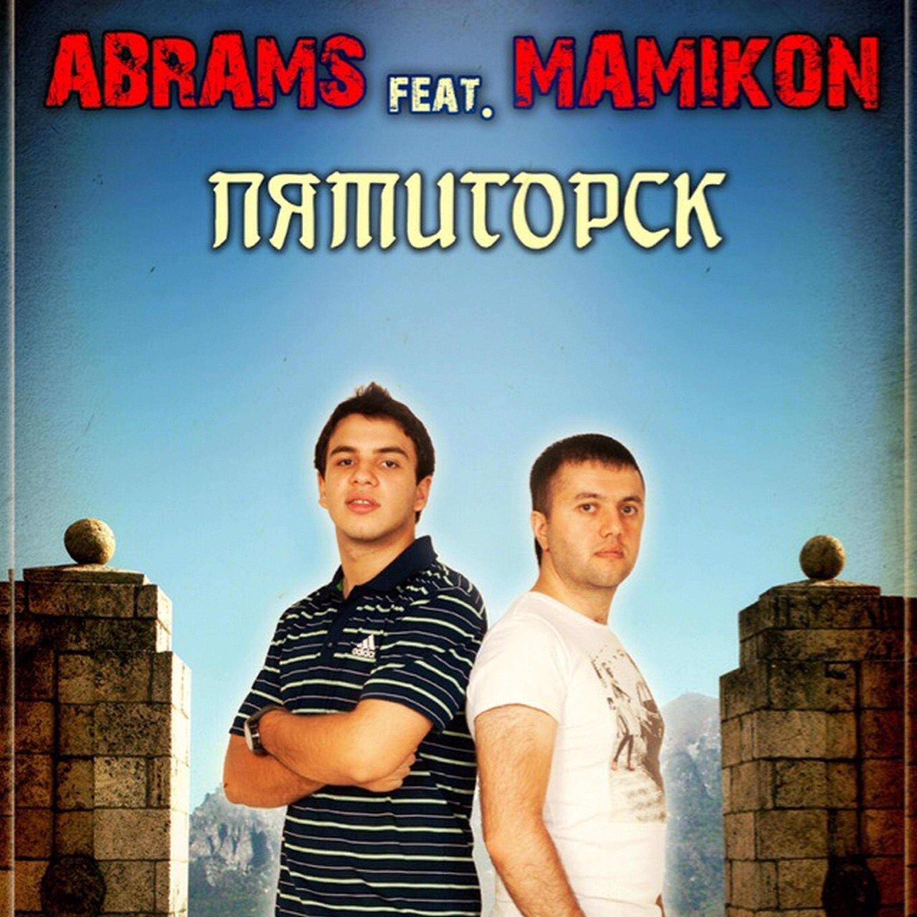 Постер альбома Пятигорск (feat. Mamikon)