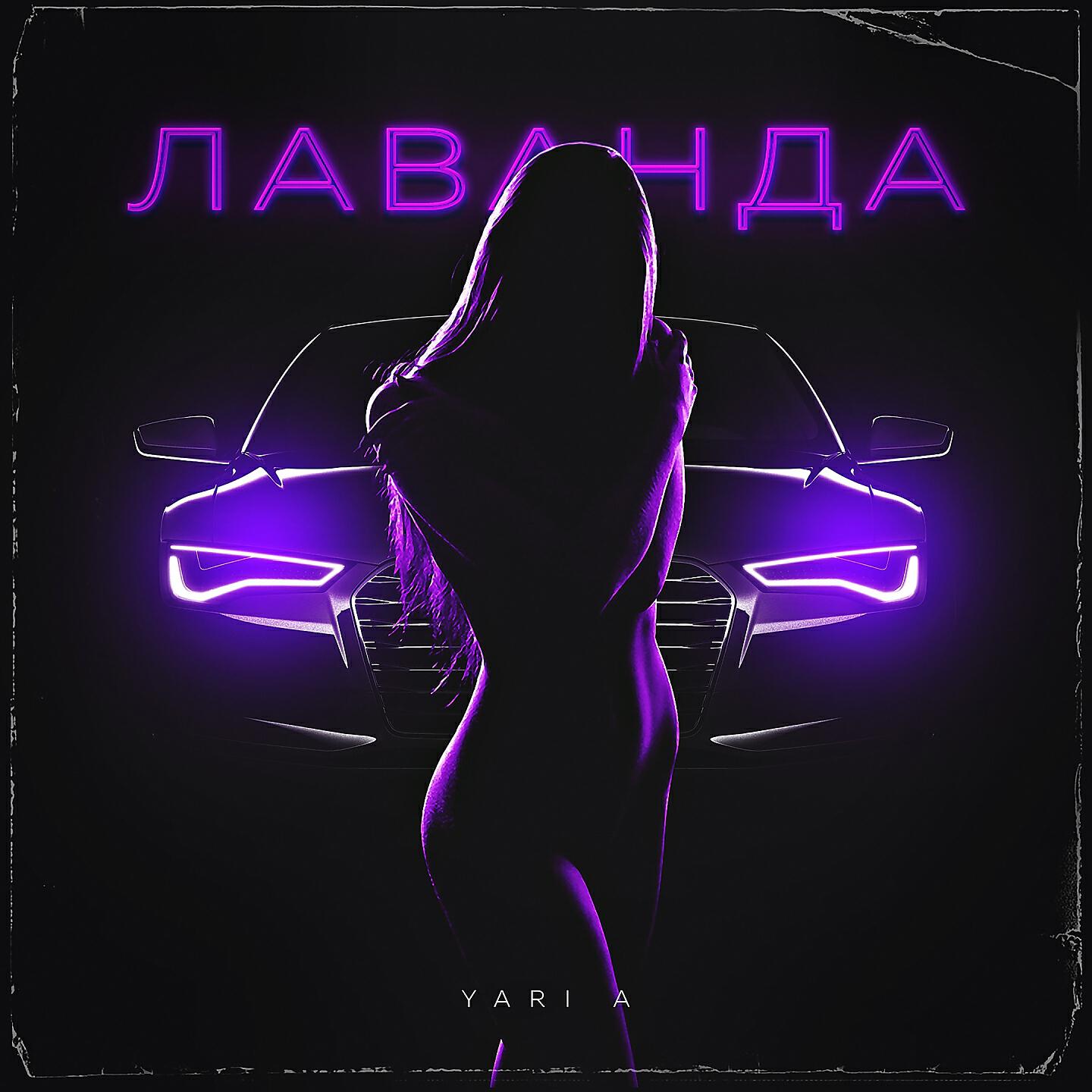 YARI A - Лаванда