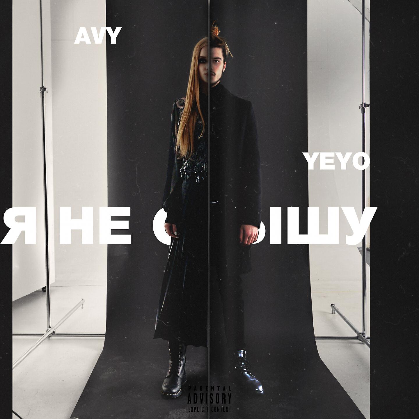 Avy - Я не слышу