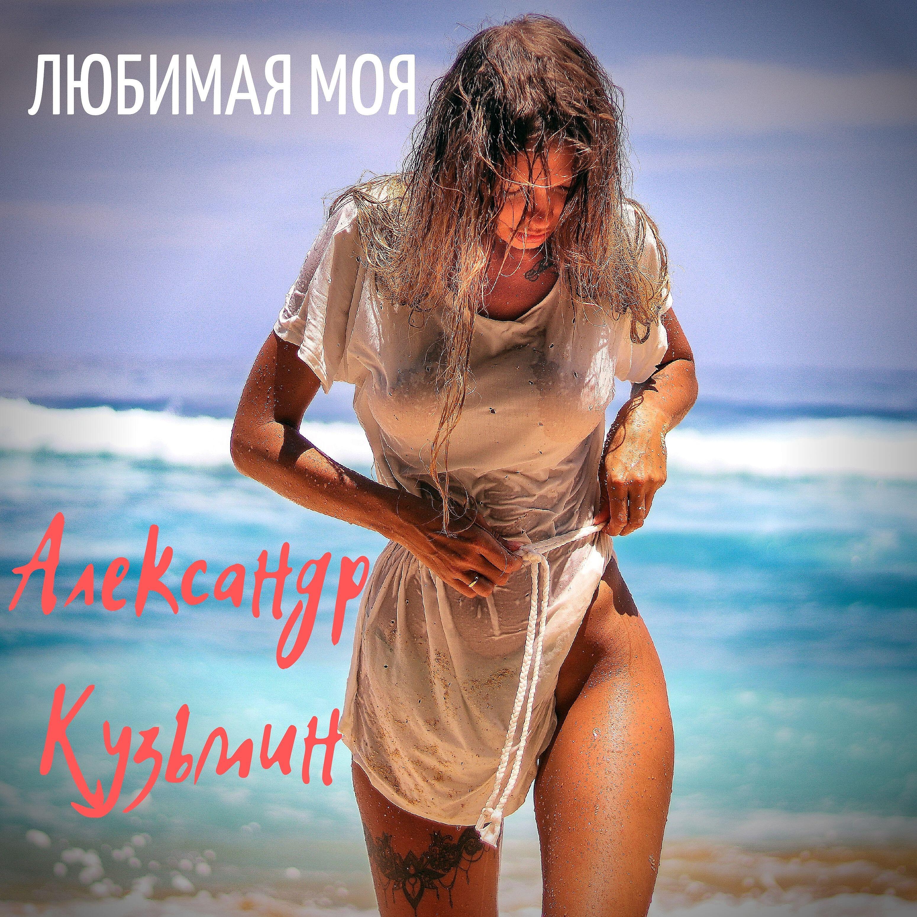 Александр Кузьмин - Любимая моя