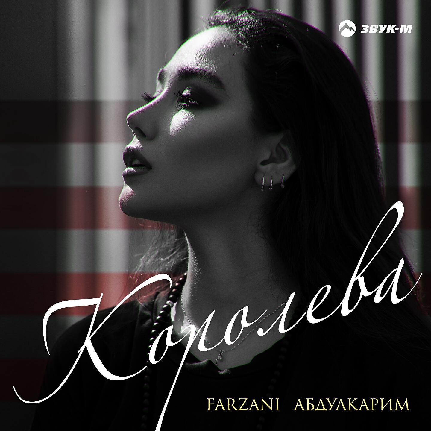 Королева минусовки. Farzani. Королева сингл. Королева Remix. Фатима Абдулкарим.