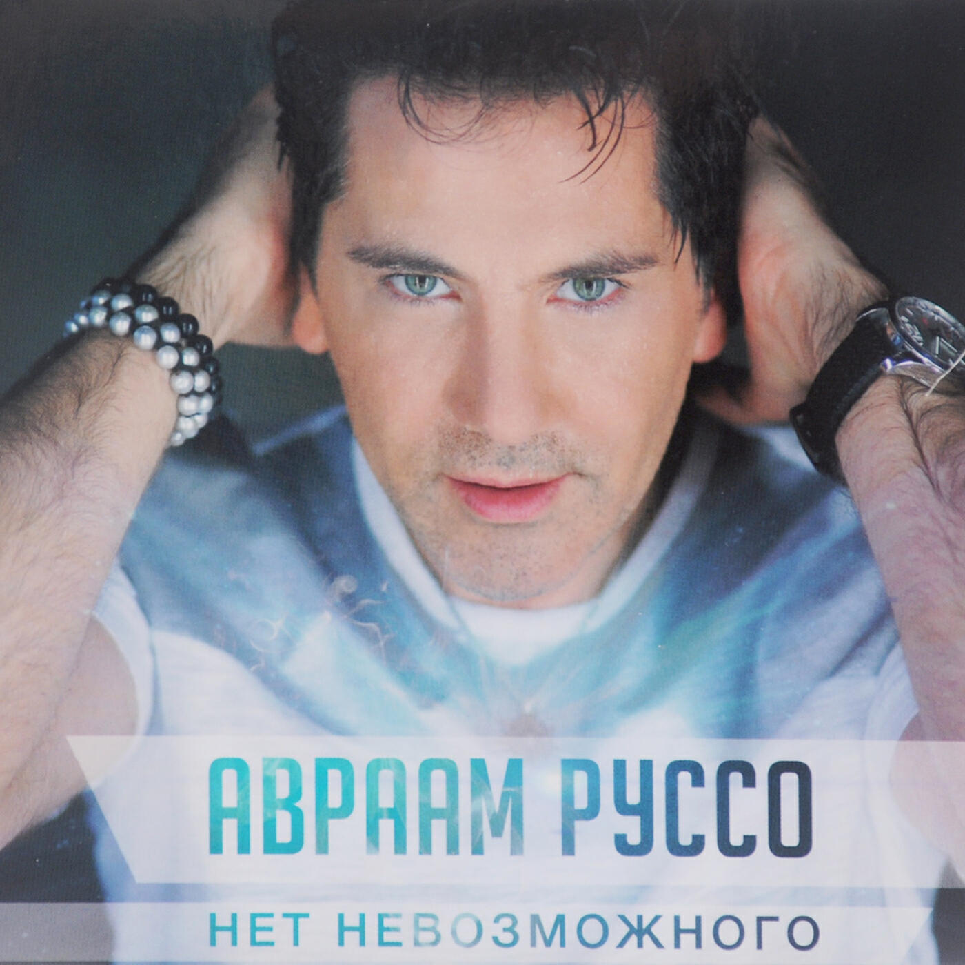 Авраам Руссо - В Дорогу Дальнюю