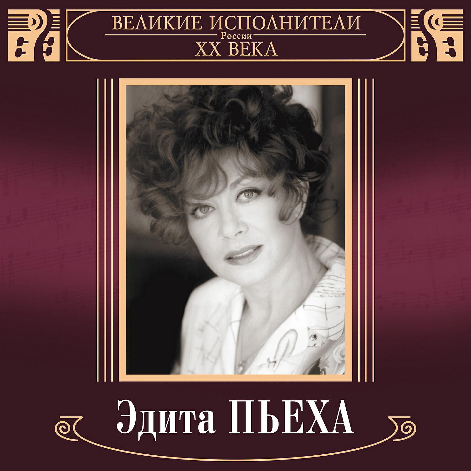 Постер альбома Великие исполнители России XX века: Эдита Пьеха (2019 Remaster)