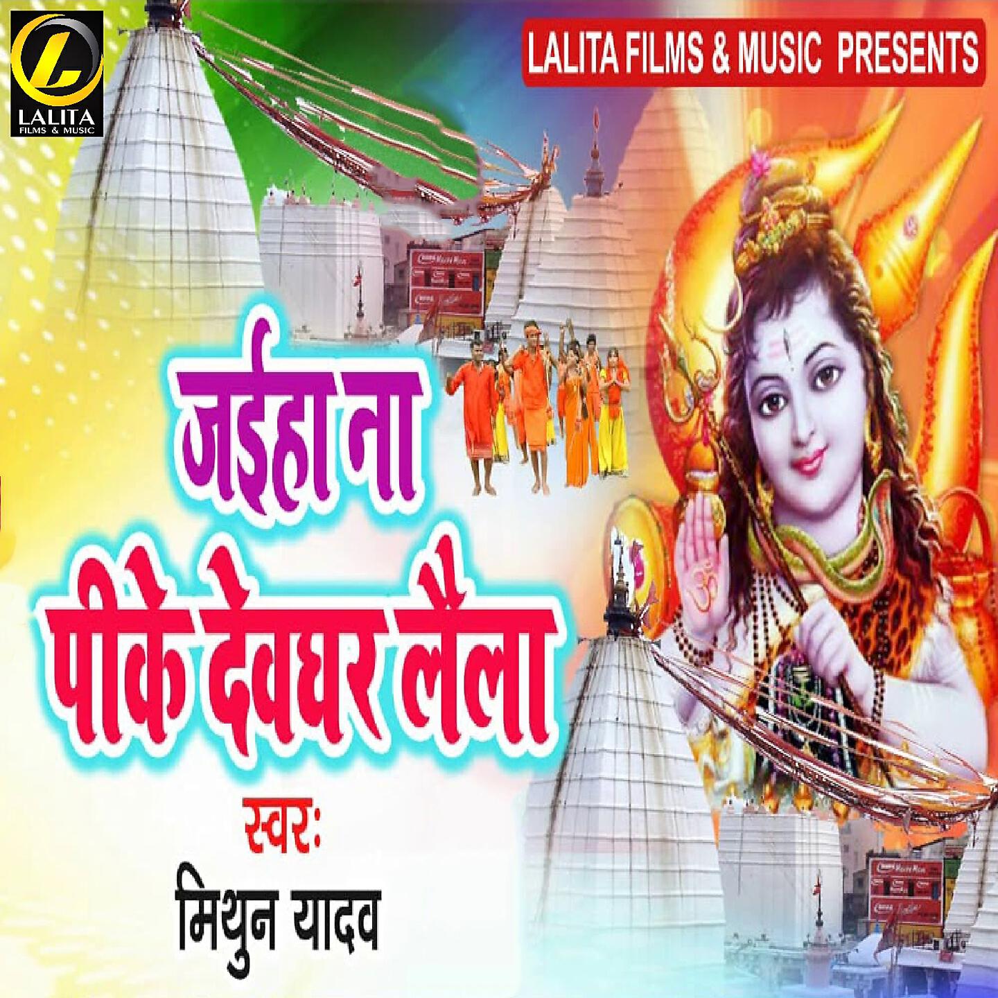 Mithun Yadav - Jaiha Na Pike Dewghar Laila