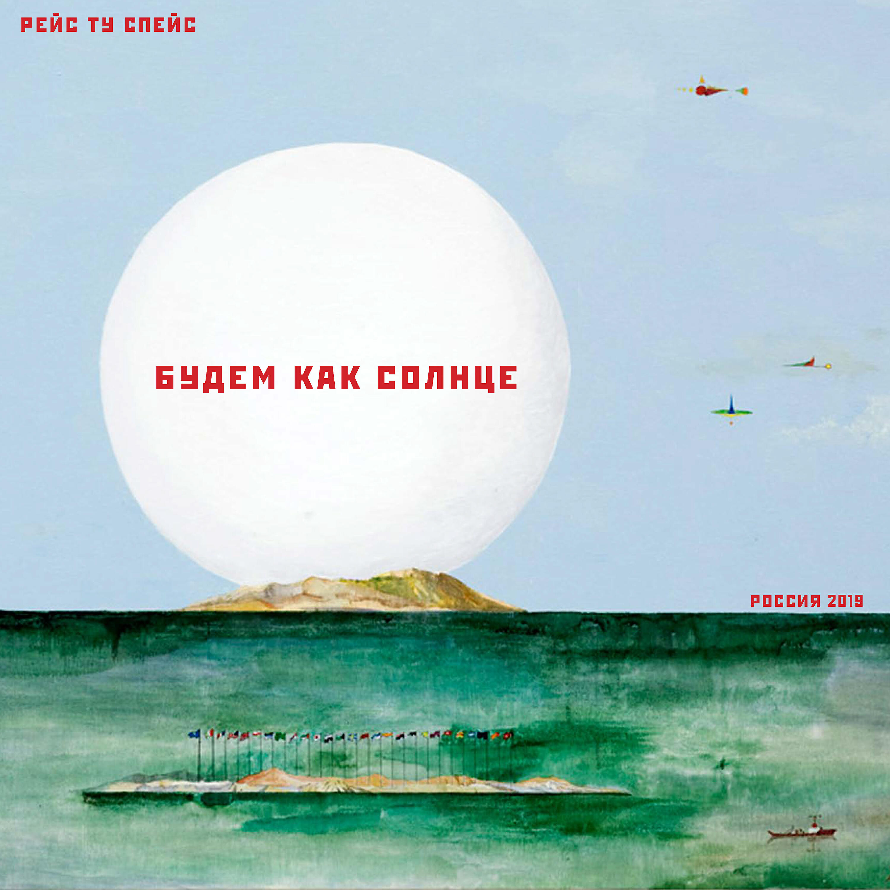 Race To Space - Будем как Солнце (BOGUE Remix)
