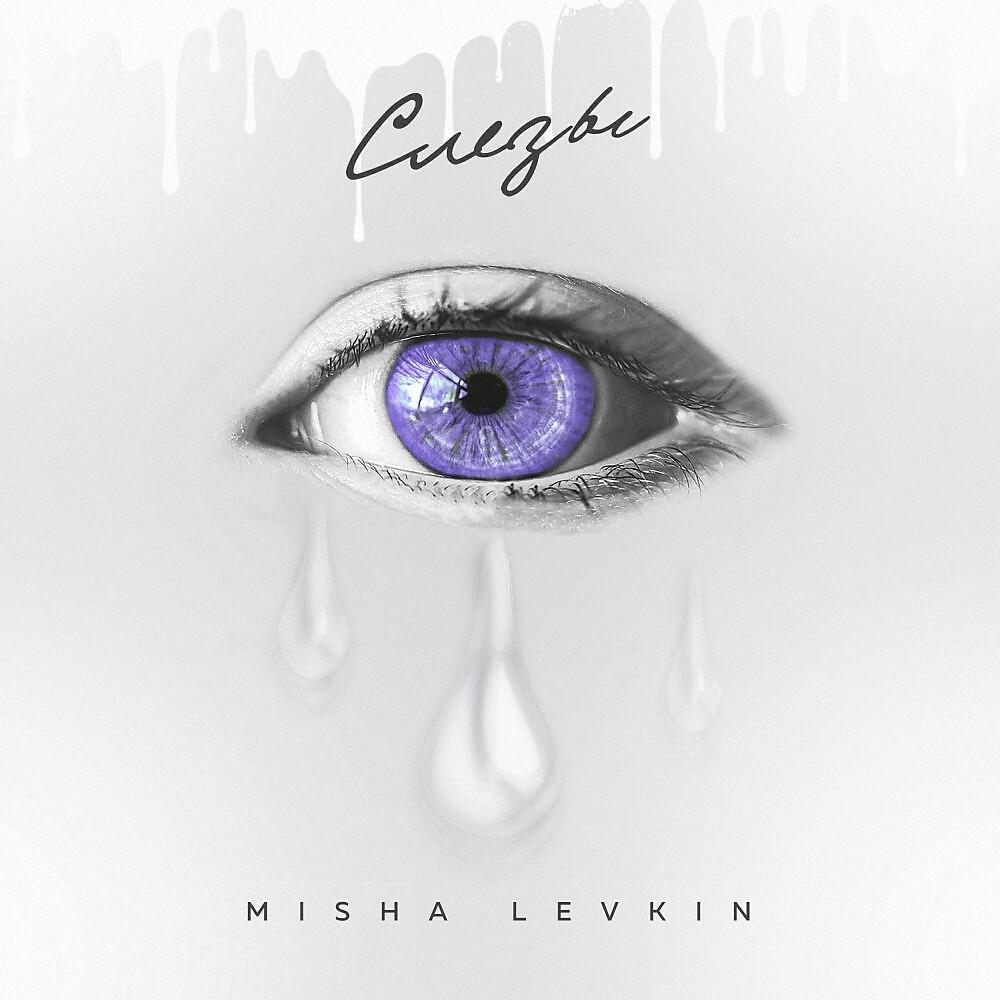 MISHA LEVKIN - Слёзы